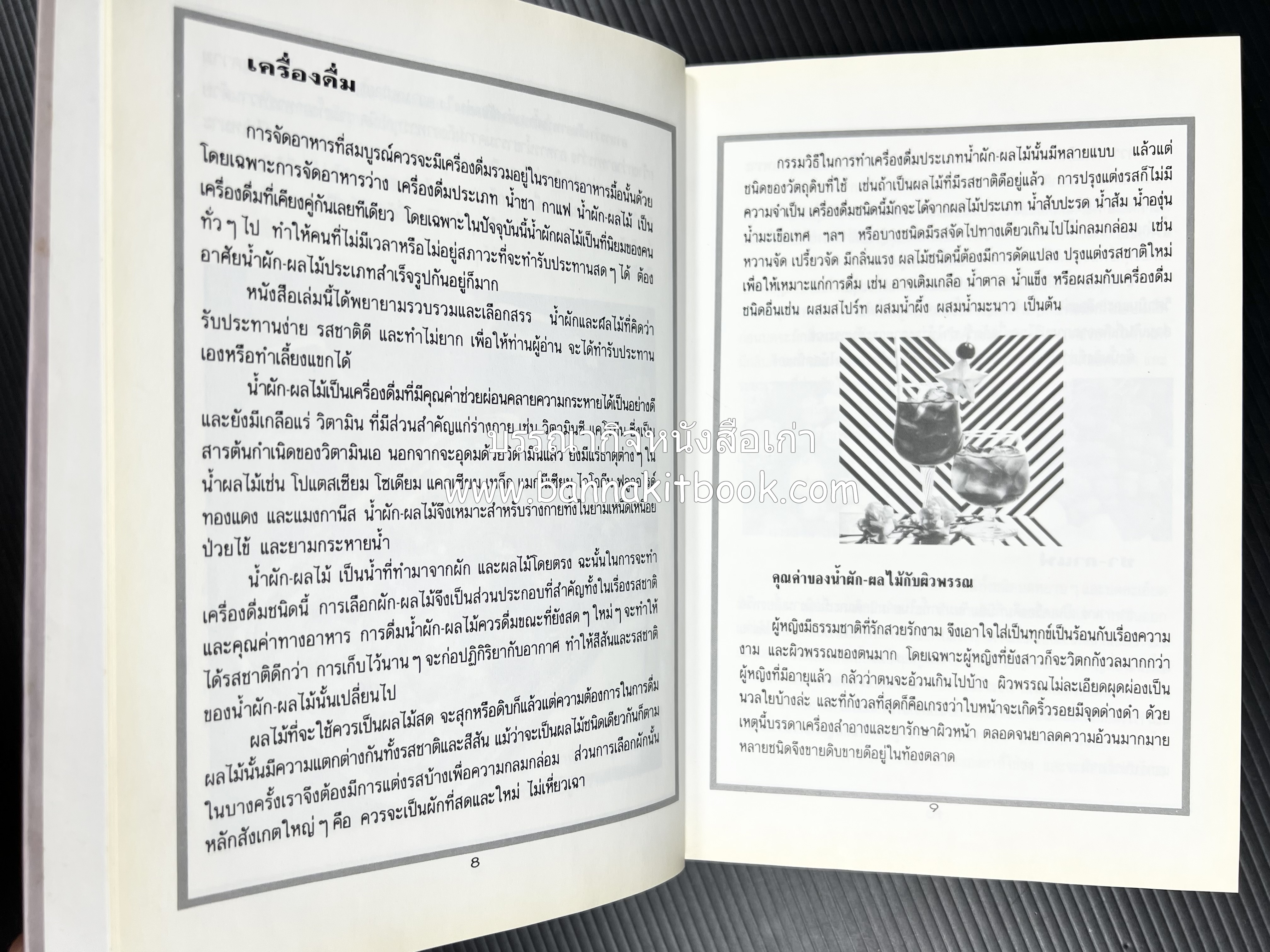อาหารว่างและเครื่องดื่ม โดย : อาจารย์ศรีสมร คงพันธุ์ (พิมพ์ครั้งแรก).