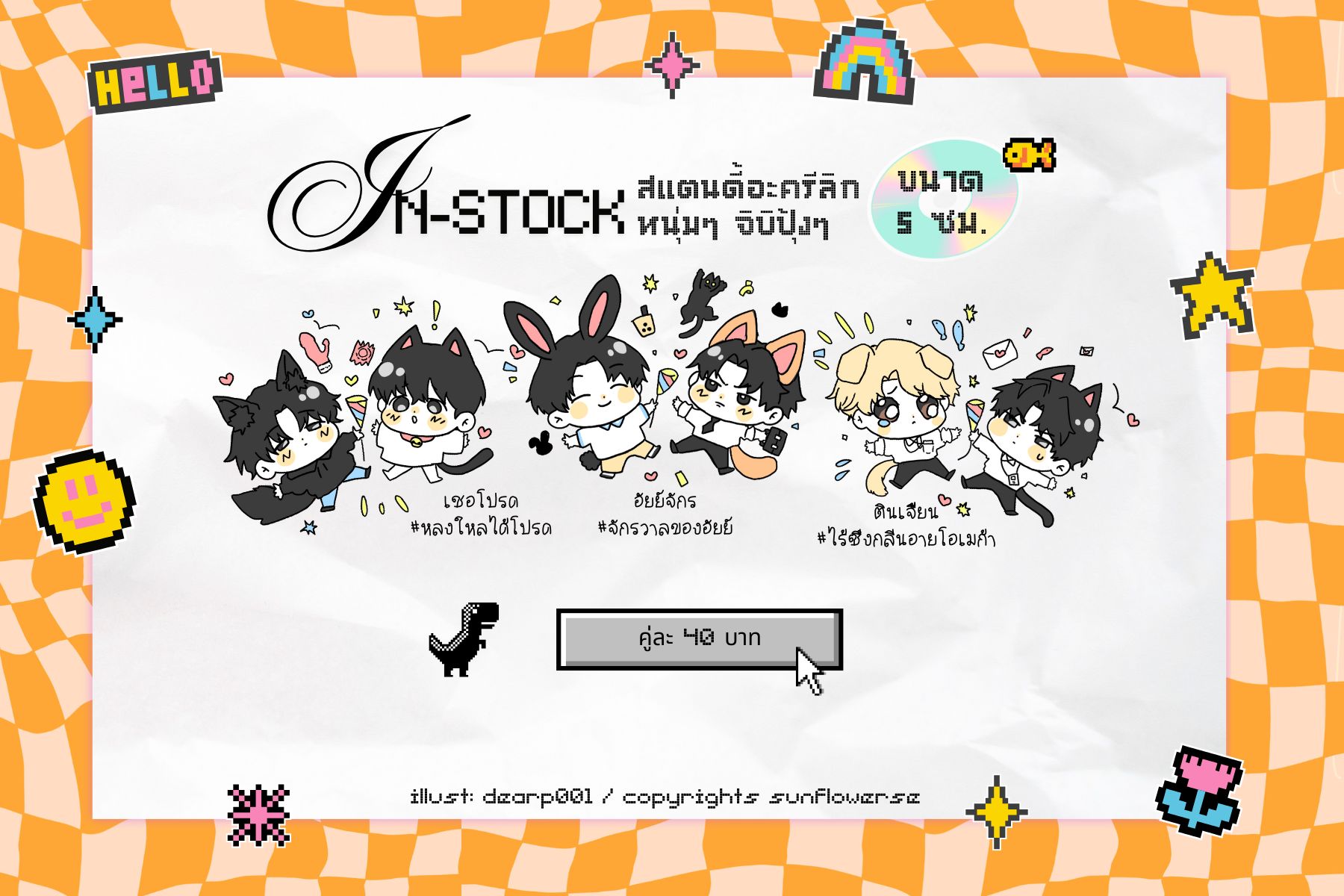 สแตนดี้จิบิหนุ่มๆ บ้านซฟว. (หลงใหลได้โปรด / จักรวาลของอัยย์ / ไร้ซึ่งกลิ่นอายโอเมก้า)
