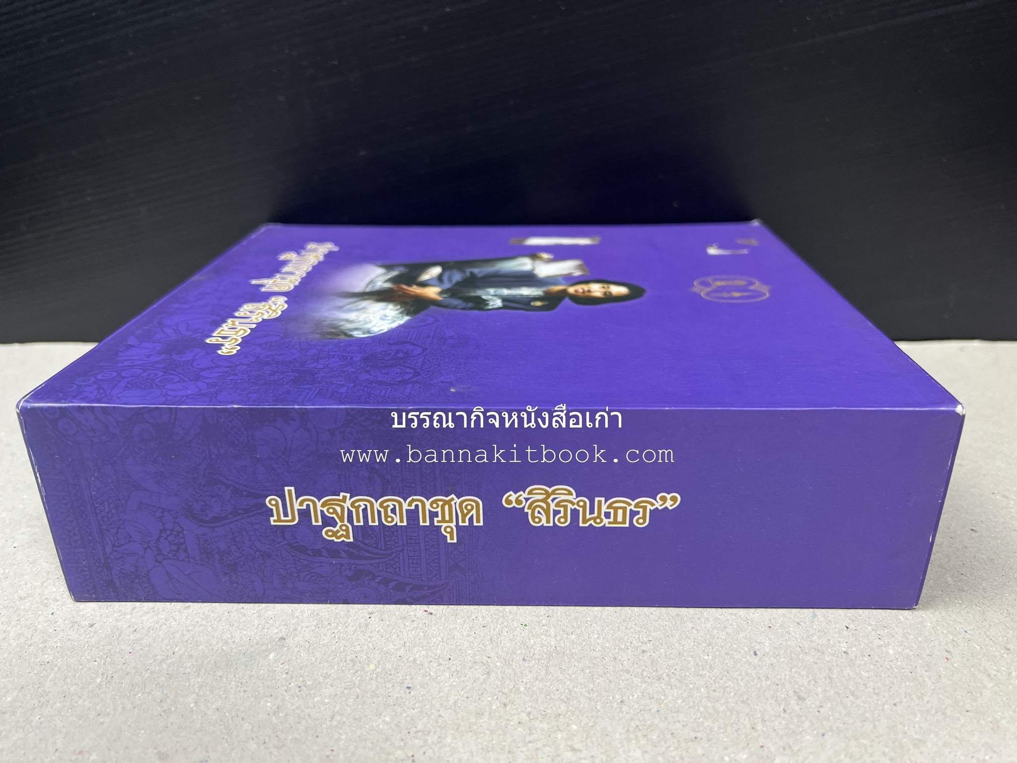 รวมปาฐกถาชุด “สิรินธร” 5 เล่มชุด (25 หัวข้อเรื่อง) โดย : จุฬาลงกรณ์มหาวิทยาลัย.