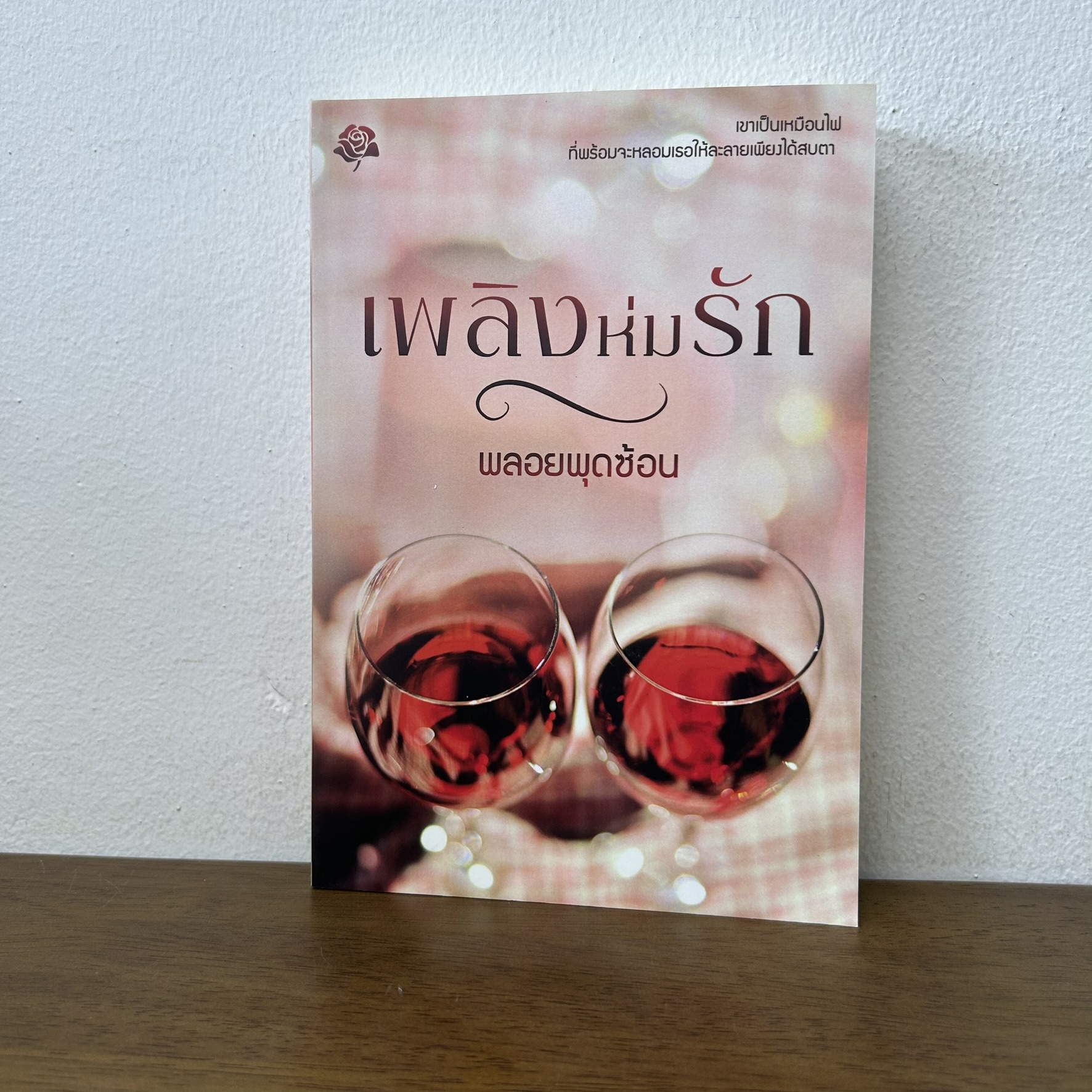 เพลิงห่มรัก ... พลอยพุดซ้อน (มือสอง) นิยาย โรมานซ์ ทำมือ