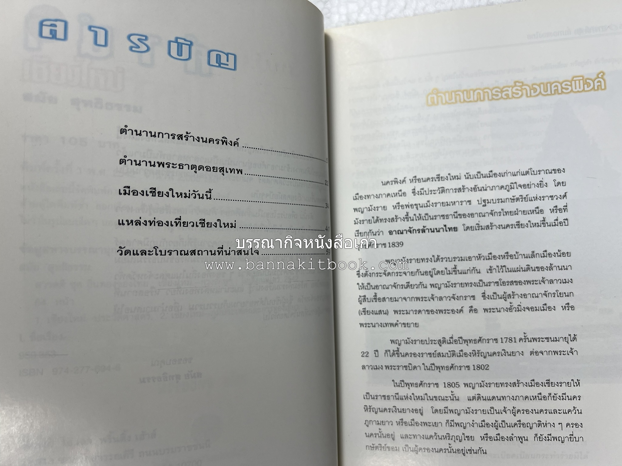 เชียงใหม่ สารคดีชุดถิ่นทองของไทย โดย : สมัย สุทธิธรรม.