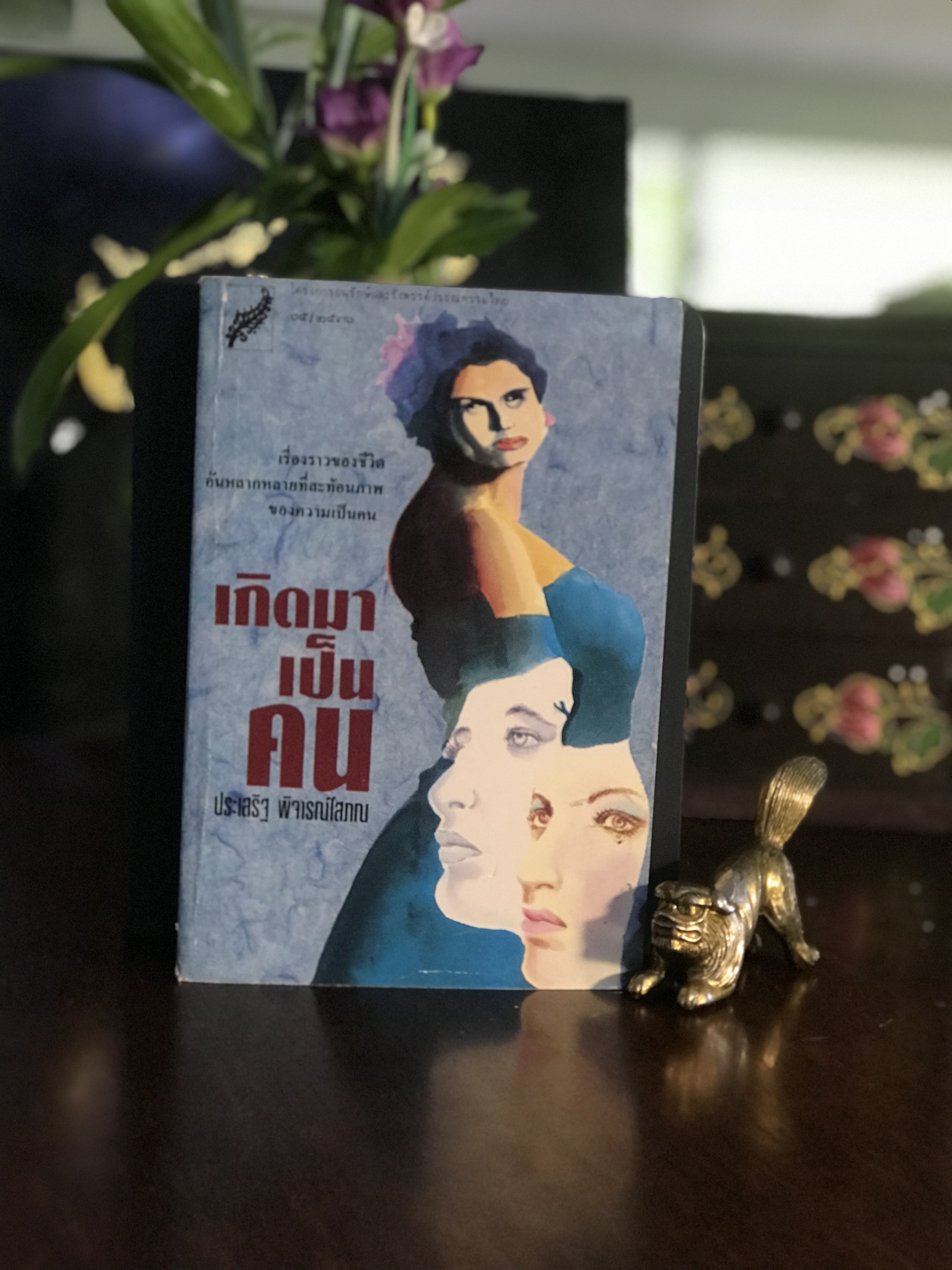 เกิดมาเป็นคน ผู้เขียน: ประเสริฐ พิจารณ์โสภณ สำนักพิมพ์: ราชาวดี | RTB3