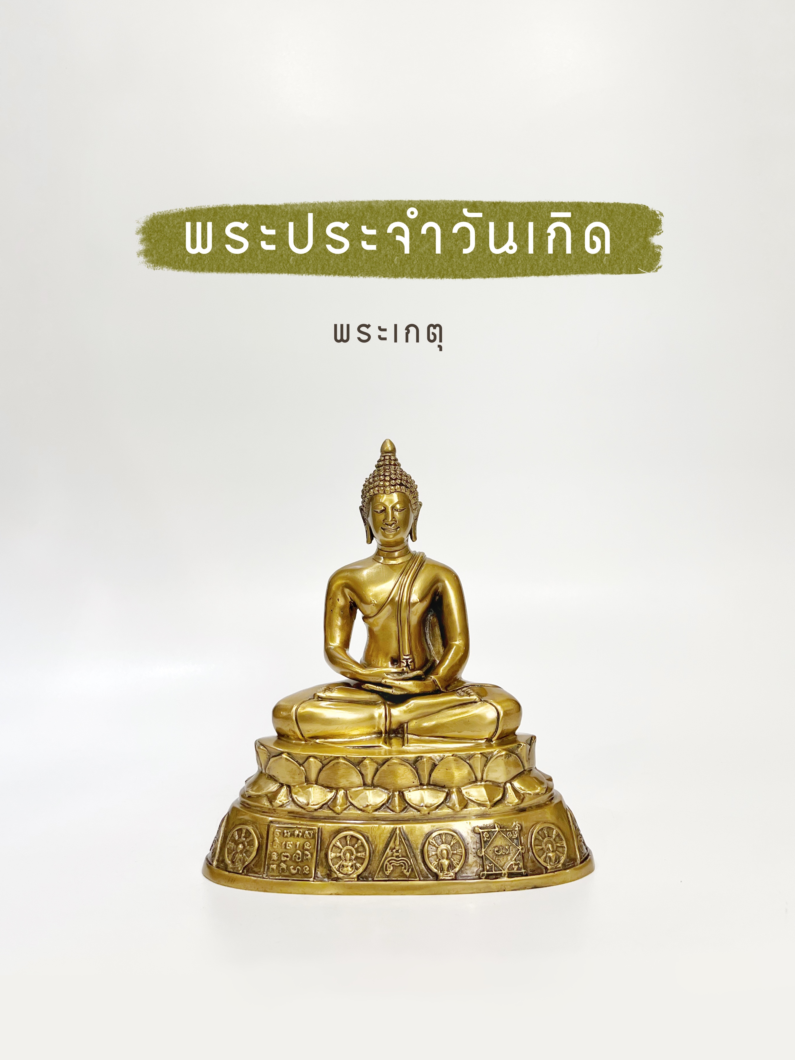 พระพุทธรูป พระเกตุ หน้าตัก 5 นิ้ว (กำลังพระประจำวันเกิดทุกองค์)
