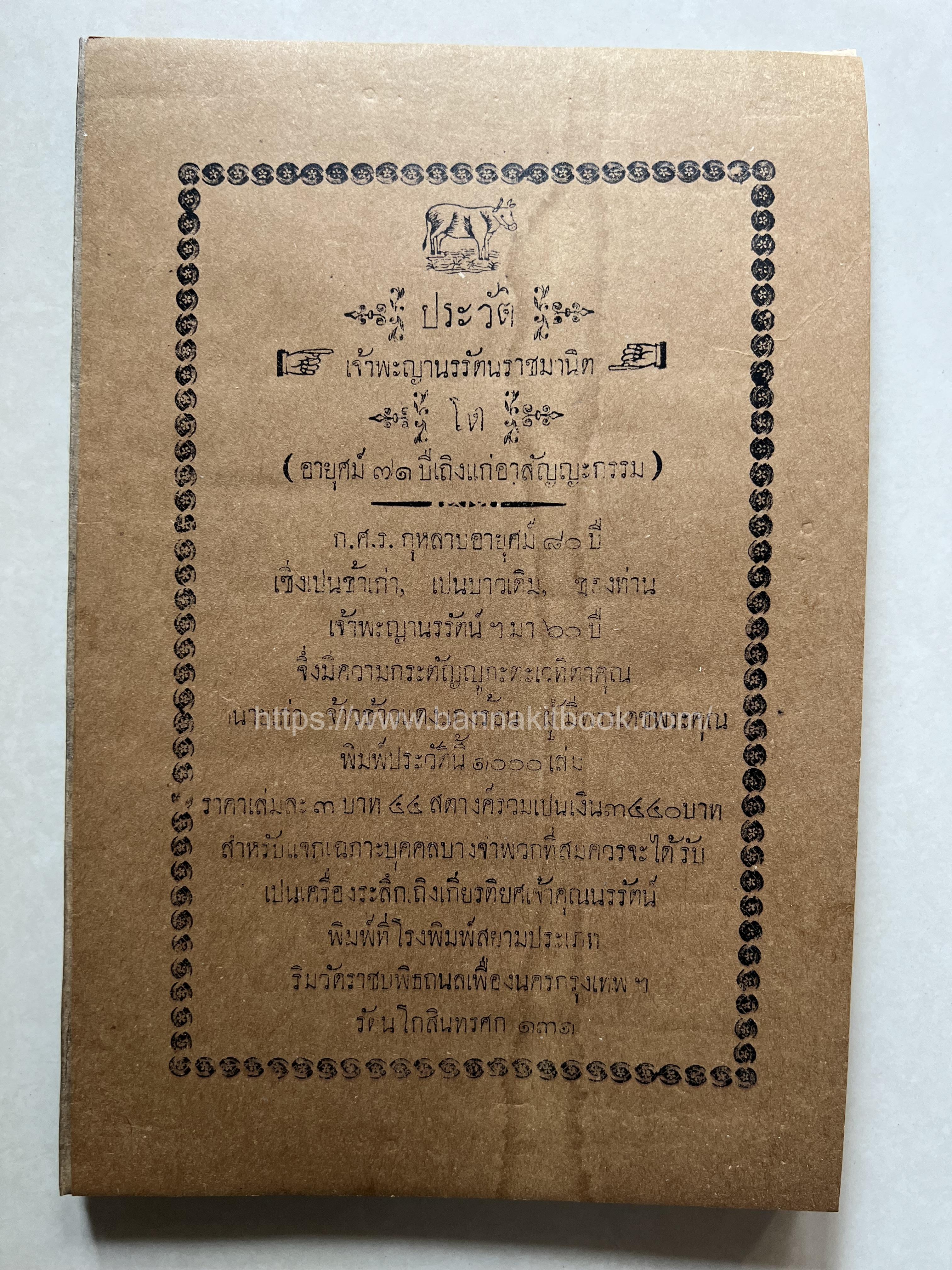 ก.ศ.ร. กุหลาบ พิมพ์ประวัติเจ้าพะญานรรัตนราชมานิต โรงพิมพ์สยามประเภท รศ. ๑๓๑ สมัยรัชกาลที่ ๖**หายาก**หนังสือจัดแสดง.