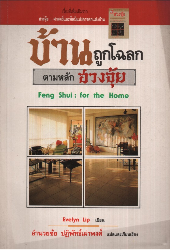 บ้านถูกโฉลกตามหลักฮวงจุ้ย Feng shui : for the home