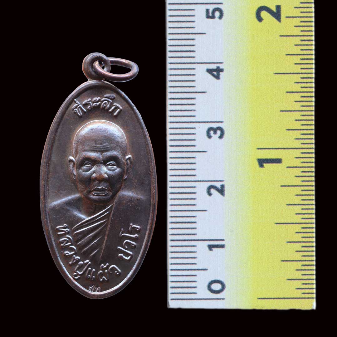 เหรียญใบขี้เหล็ก รุ่นพิเศษ หลวงปู่แผ้ว วัดกำแพงแสน ปี2557