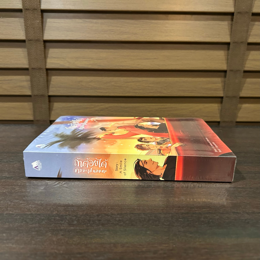 [YAOI] ถ้าต้อยได้ ชายจะเป็นอมตะ ... A smile of silence (มือหนึ่งซีล) นิยายวาย