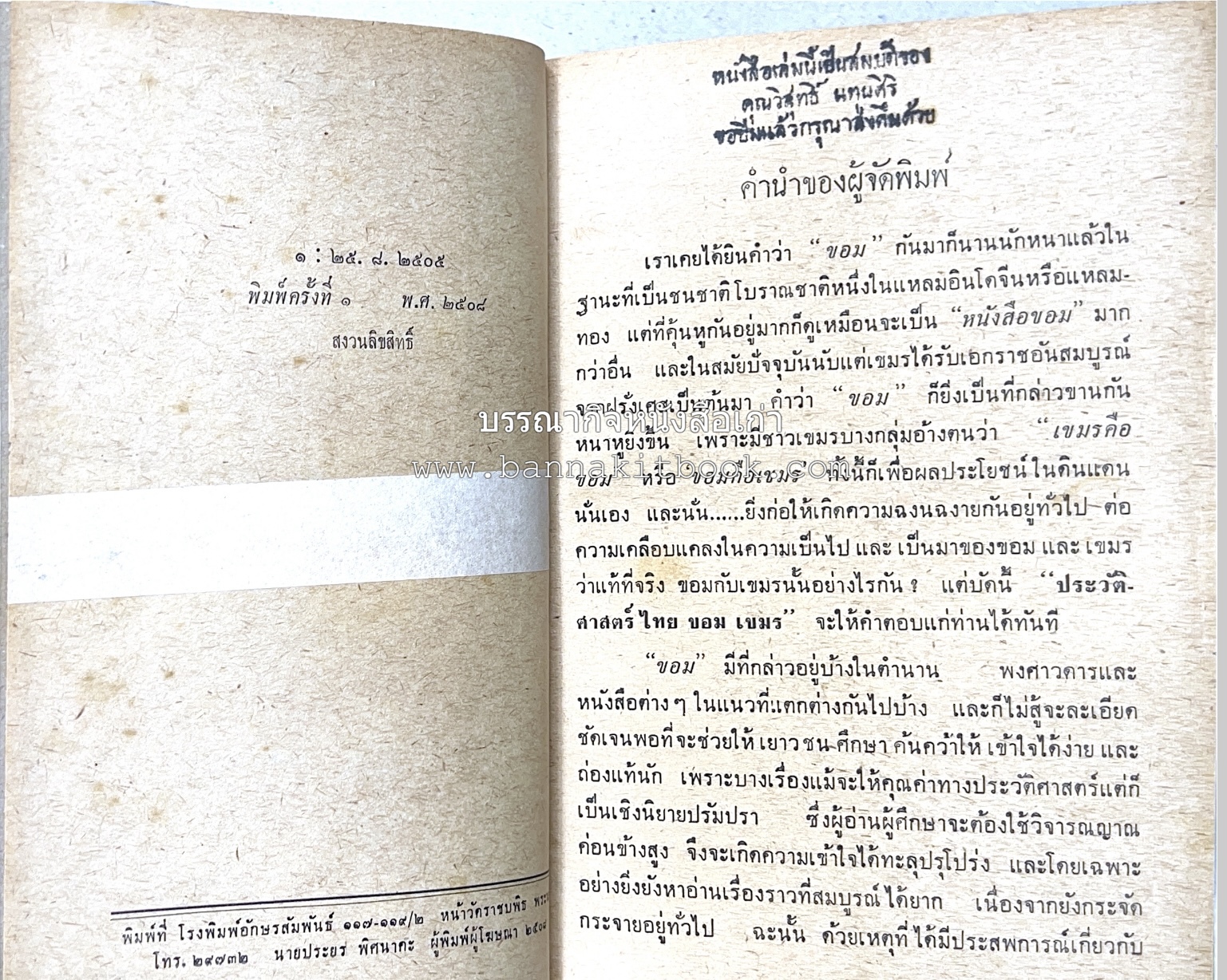ประวัติศาสตร์ ไทย ขอม เขมร โดย : ทวิช สุภาภรณ์.