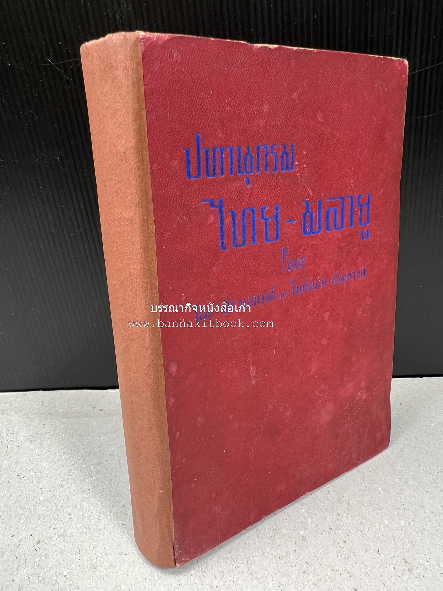 ปทานุกรม ไทย-มลายู โดย : นิมะ ประนอมวงศ์ และ โมหัมมัด อับดุลกาเดร์.