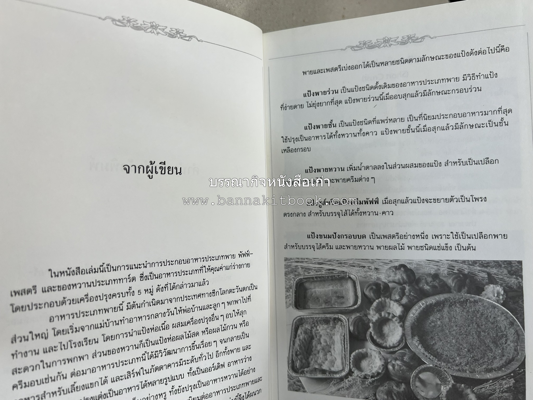 พาย พัฟฟ์เพสตรี ทาร์ต (ชุดเบเกอรี่ 2) โดย : อัจฉรา ชินาลัย.