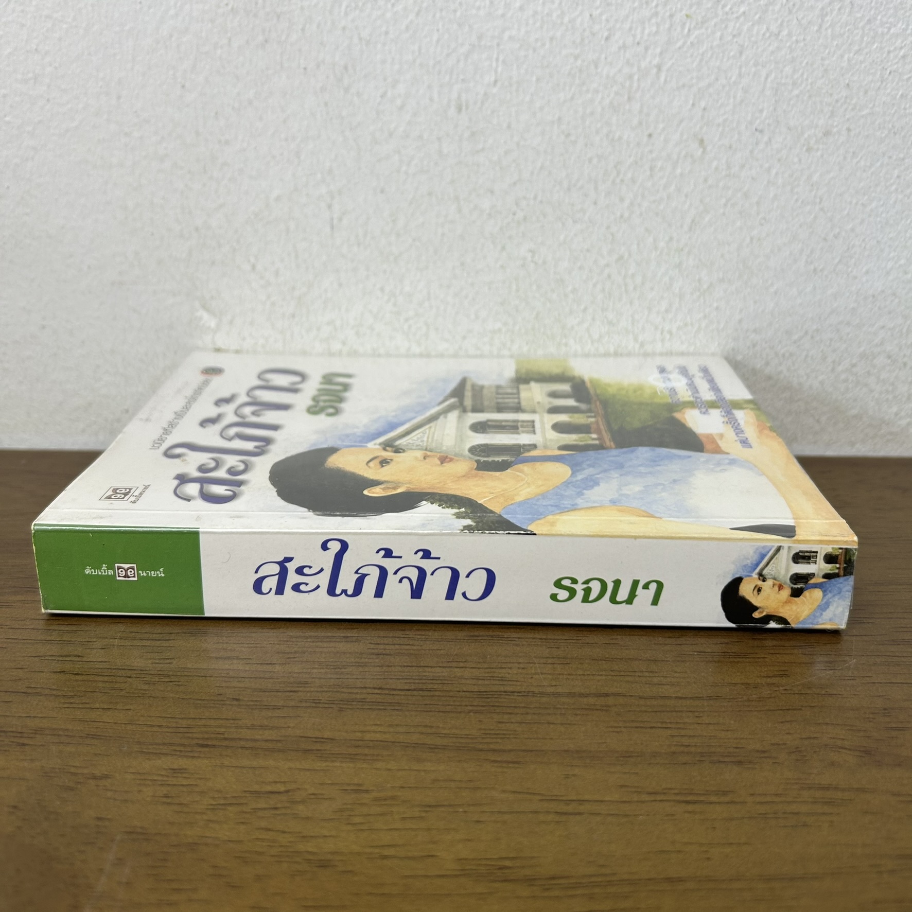 สะใภ้จ้าว ... รจนา (มือสอง) นิยาย นิยายรัก โรแมนติก