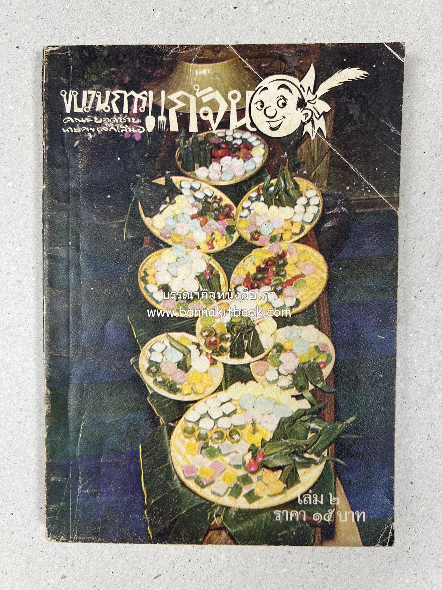 ขบวนการแก้จน คณะยอดชายนายศุขเล็กเสนอ โดย : ประยูร จรรยาวงษ์ (หนังสือดี 100 เล่มที่คนไทยควรอ่าน) 8 เล่มครบชุด.