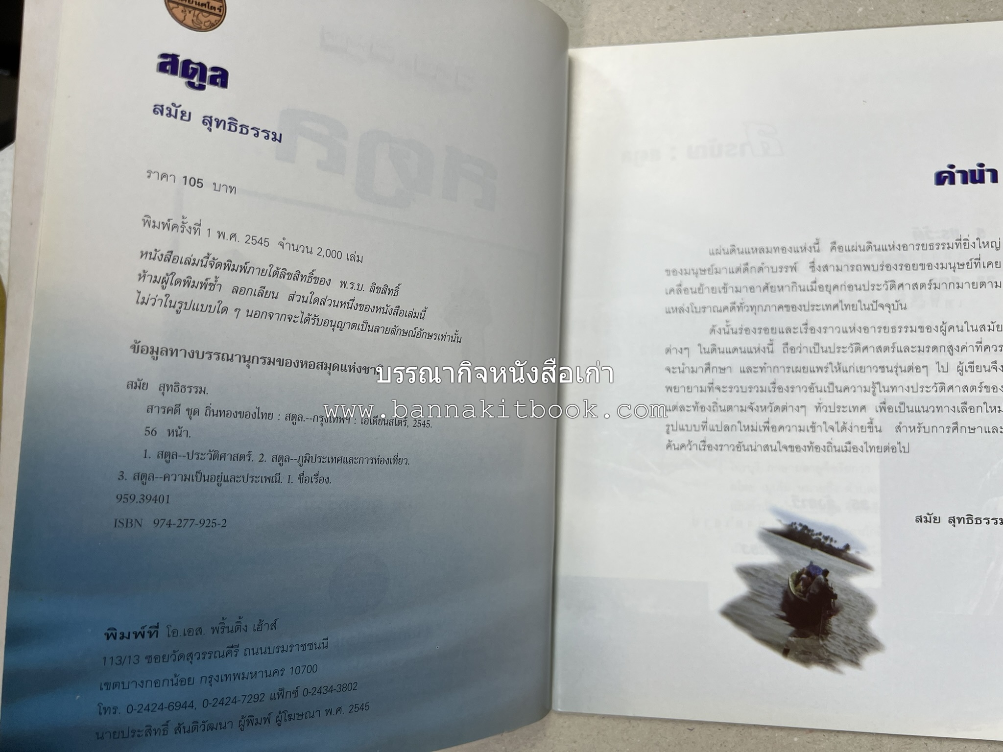 สตูล สารคดีชุดถิ่นทองของไทย โดย : สมัย สุทธิธรรม.