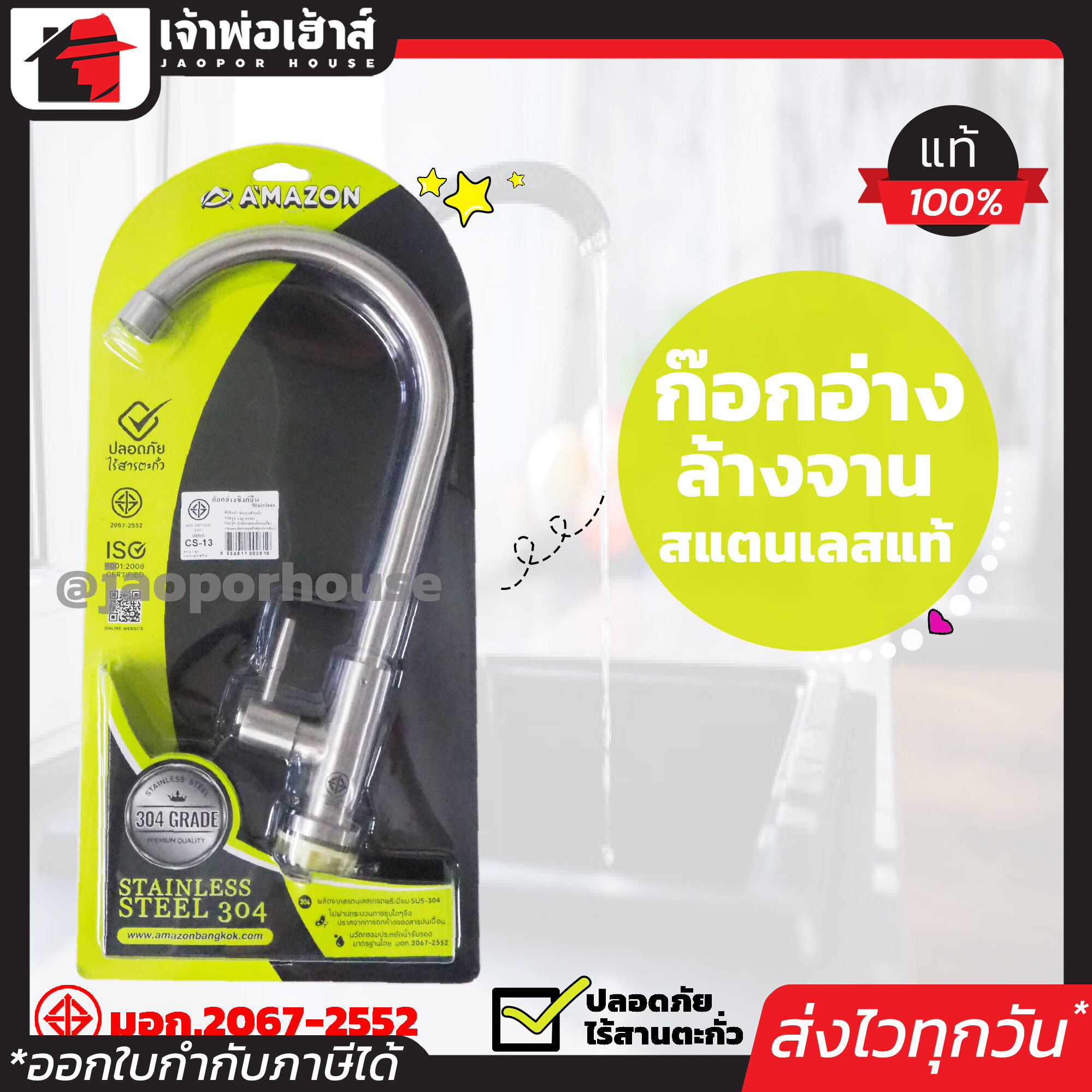 AMAZON ก๊อกอ่างล้างจาน สแตนเลสแท้ ทรงยืน มีมอก. ปลอดภัยไร้สารตะกั่ว รุ่น CS-13 ก็อกอ่างล้างหน้า ก็อกซิงค์ ออกผนัง
