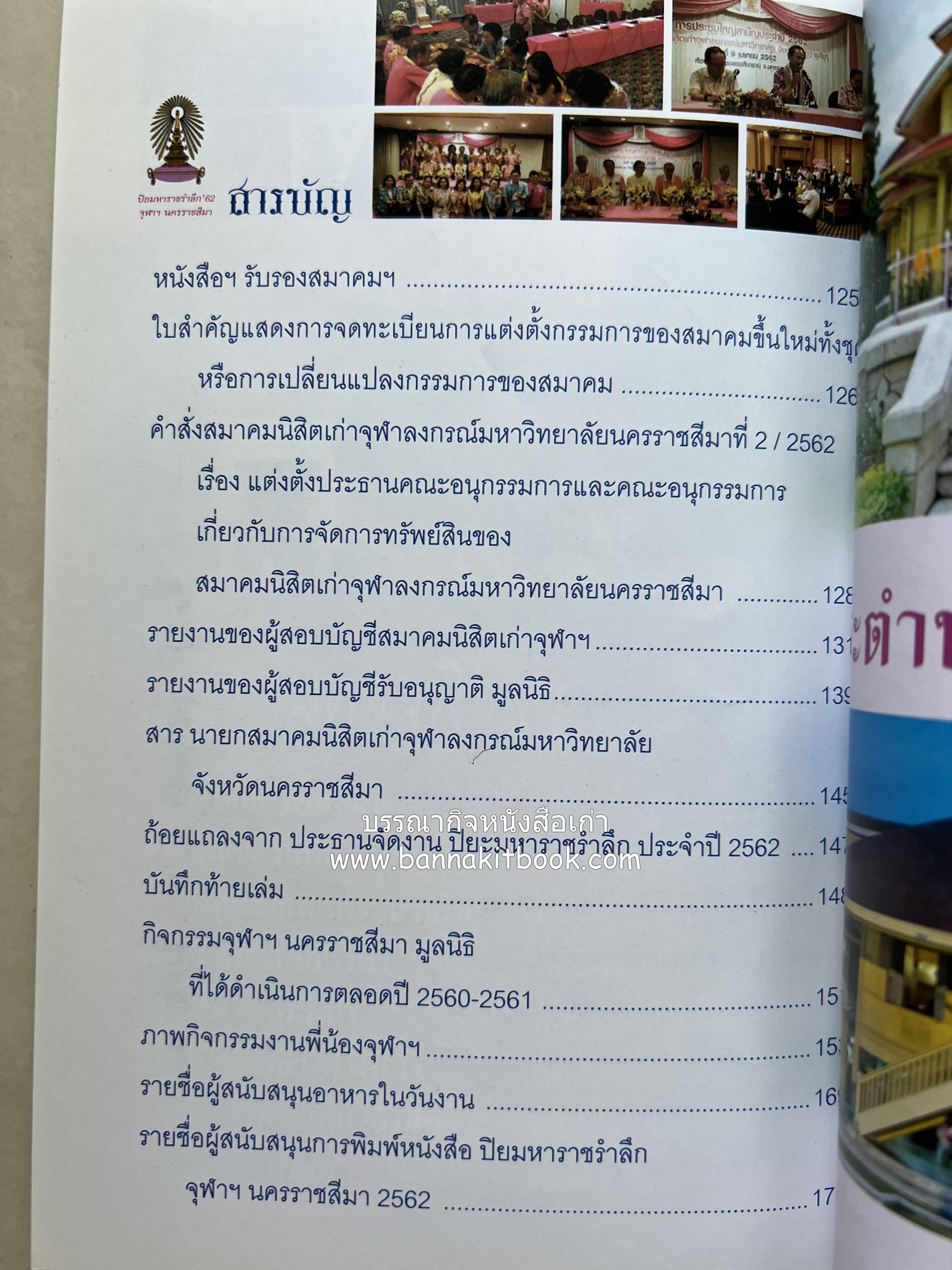 ปิยะมหาราชรำลึก โดย : สมาคมนิสิตเก่าจุฬาลงกรณ์มหาวิทยาลัย นครราชสีมา.