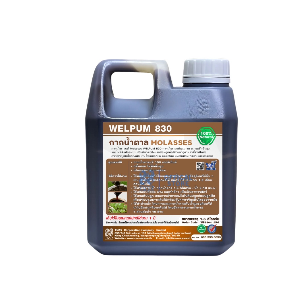 กากน้ำตาลแท้ 100% Molasses Welfix 830 กากน้ำตาลภาพสูงเข้มข้นไม่ปนน้ำ