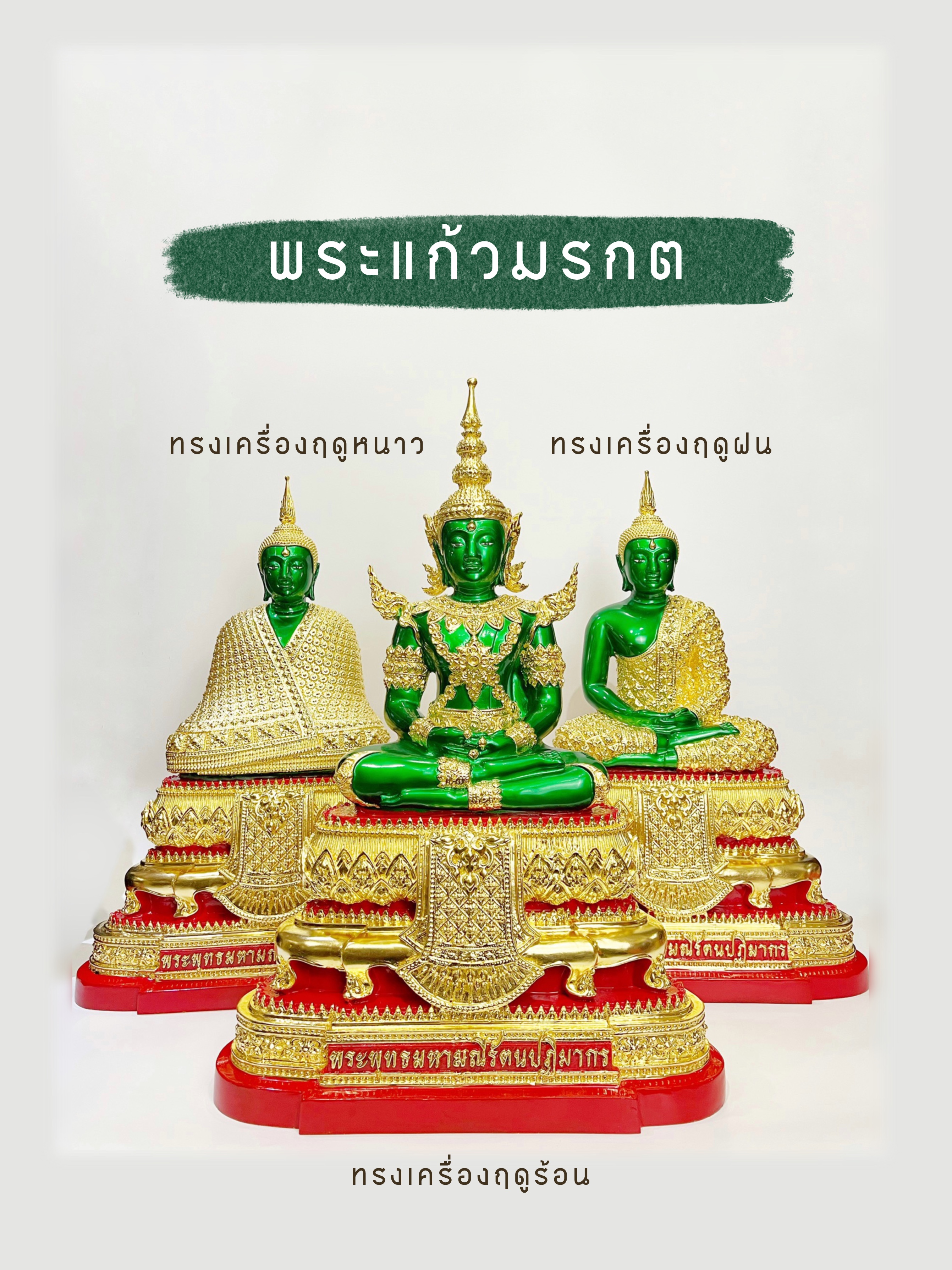 พระแก้วมรกต สามฤดู หน้าตัก 9 นิ้ว