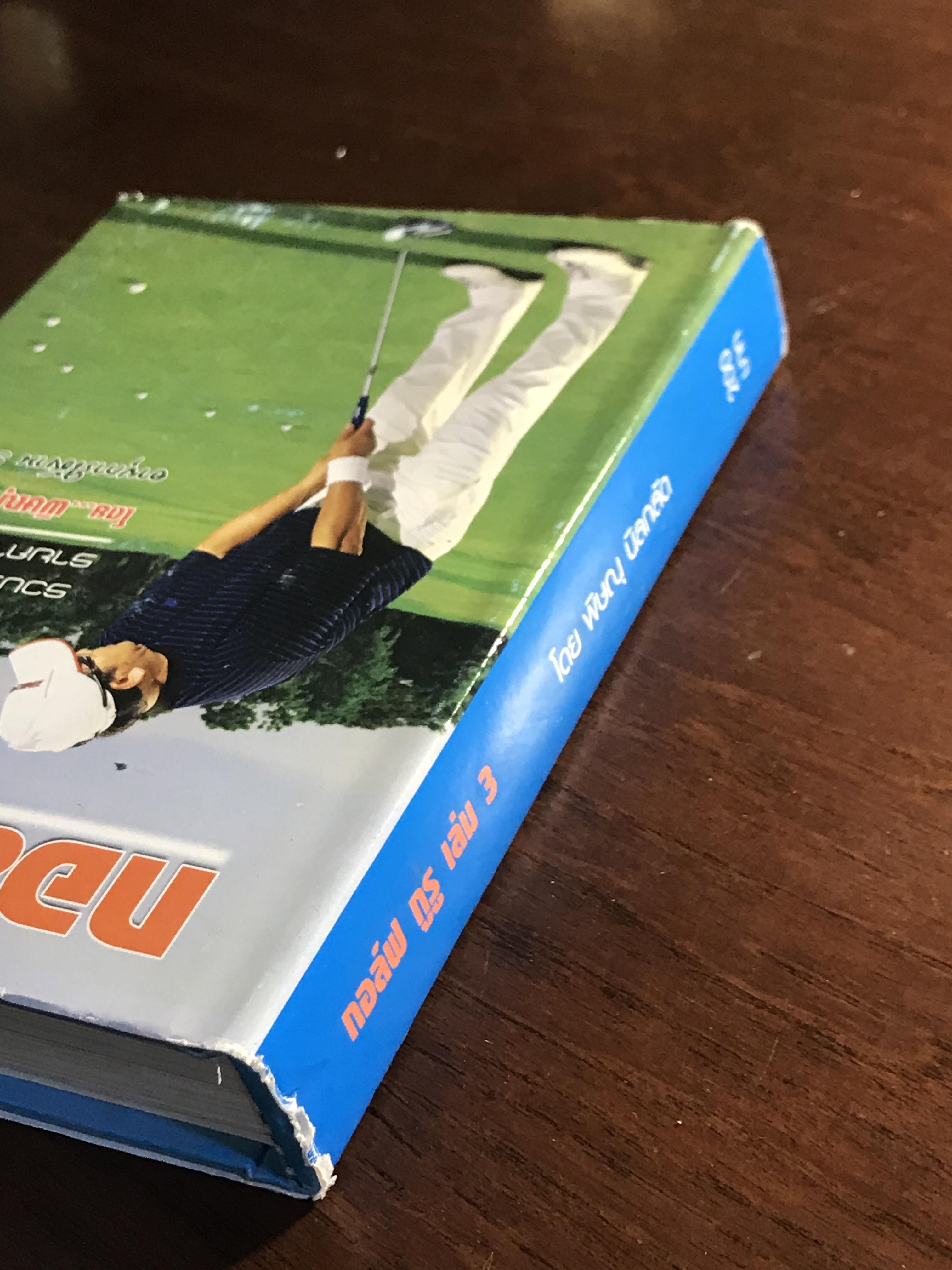 กอล์ฟ กูรู เล่ม 3 ผู้เขียน: พิษณุ นิลกลัด สำนักพิมพ์: สปอร์ต ทิปส์ ➡️ FTN1