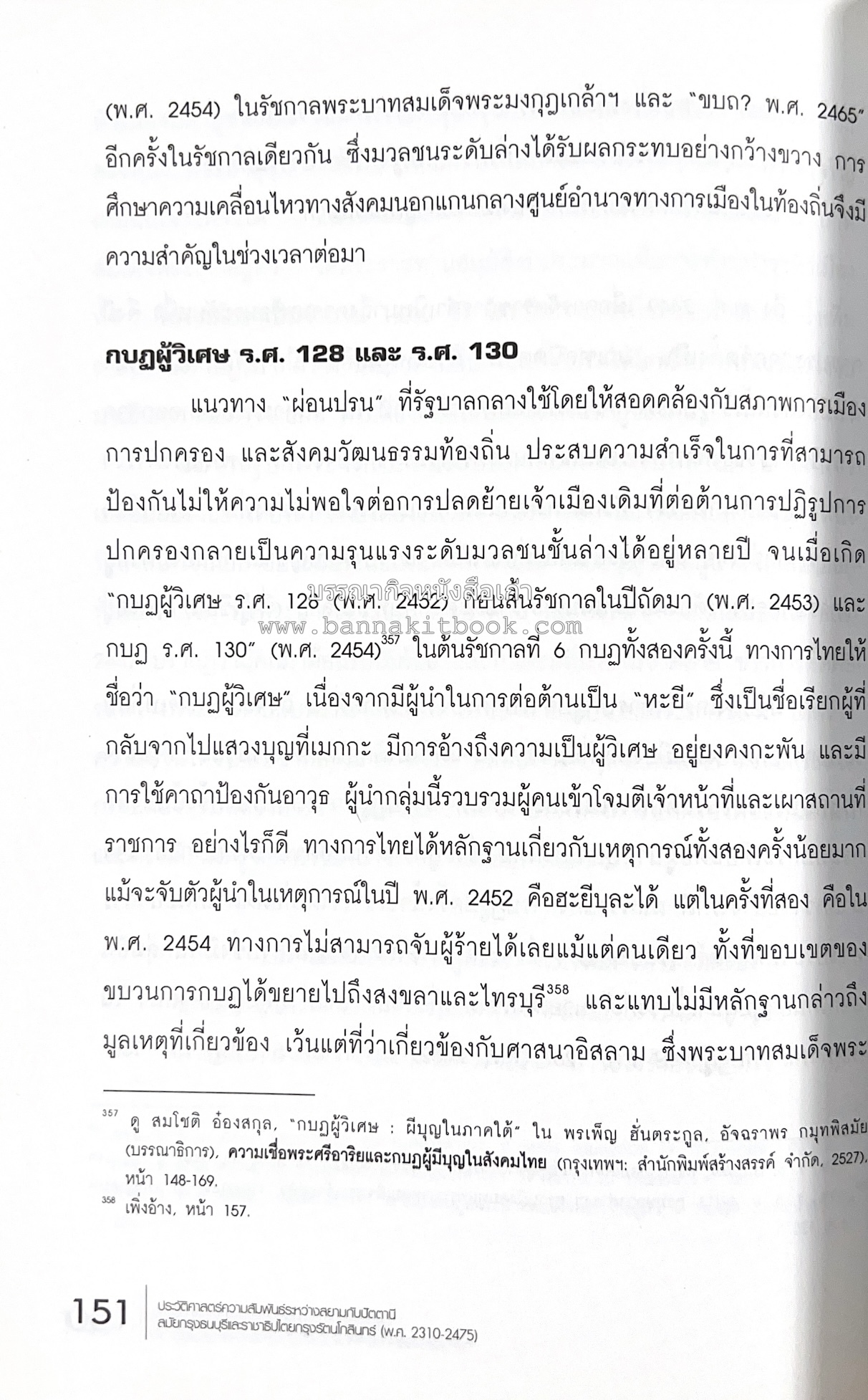 ประวัติศาสตร์ความสัมพันธ์ระหว่างสยามกับปัตตานี โดย : ผศ.พรรณงาม เง่าธรรมสาร / รศ.ดร.สุรชาติ บำรุงสุข (บรรณาธิการ).