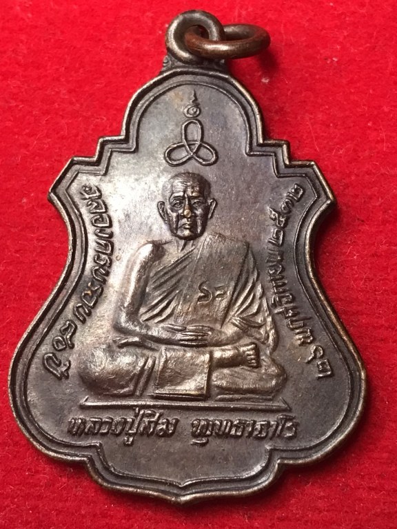 เหรียญหลวงปู่สิม ครบรอบ 80 ปี พิธ๊ 26 พ.ย.2532 ออกวัดถ้ำผาปล่อง จัดสร้างโดยหน่วยพัฒนาการเคลื่อนที่ เชียงใหม่ - ลำพูน กรป.กลาง