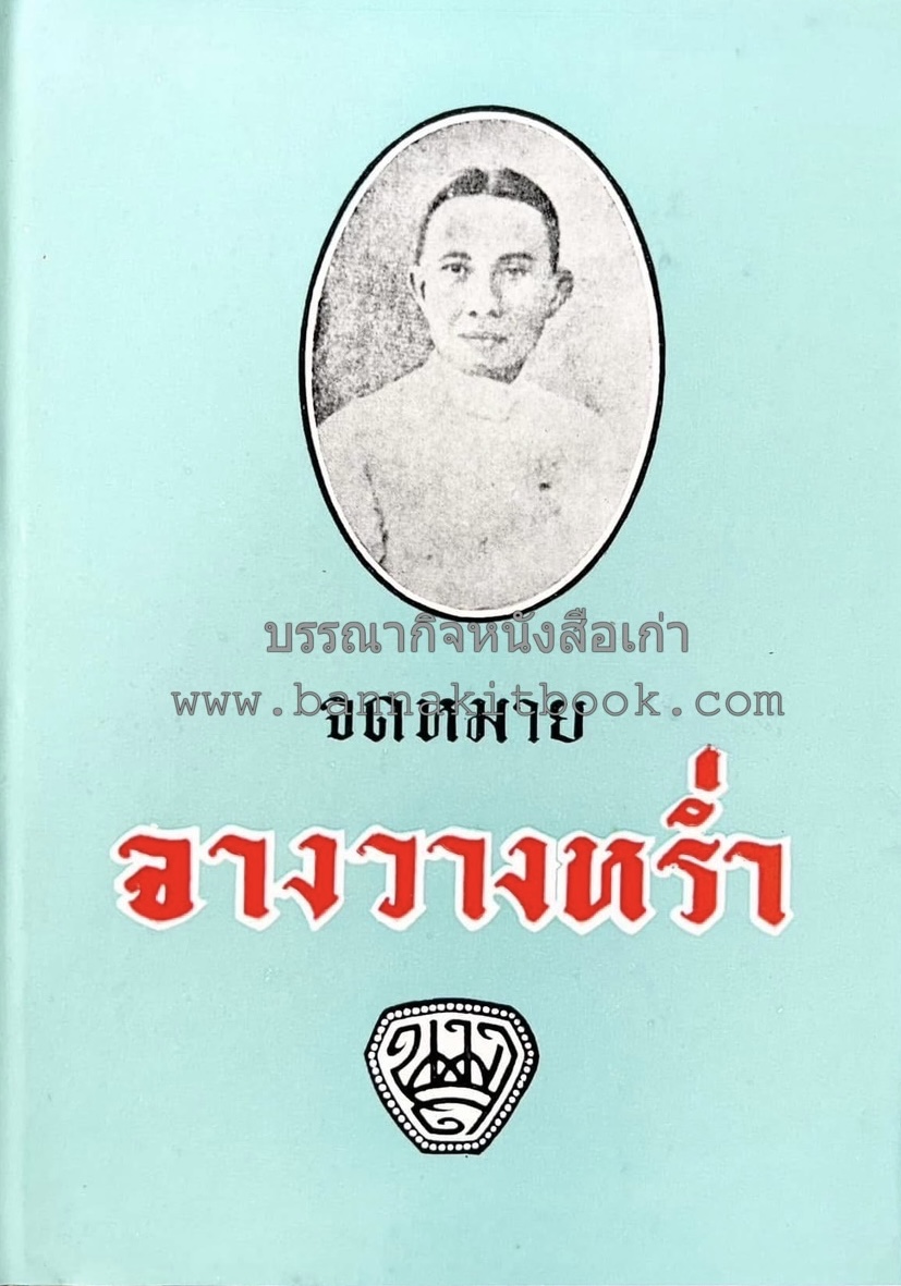 จดหมายจางวางหร่ำ กรมหมื่นพิทยาลงกรณ (น.ม.ส.) ต้นราชสกุลรัชนี ปราชญ์ กวีเอกแห่งกรุงรัตนโกสินทร์ นักหนังสือพิมพ์.
