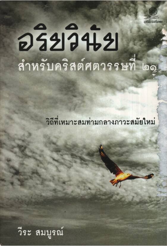 อริยวินัยสำหรับคริสต์ศตวรรษที่ 21 : วิถีที่เหมาะสมท่ามกลางภาวะสมัยใหม่
