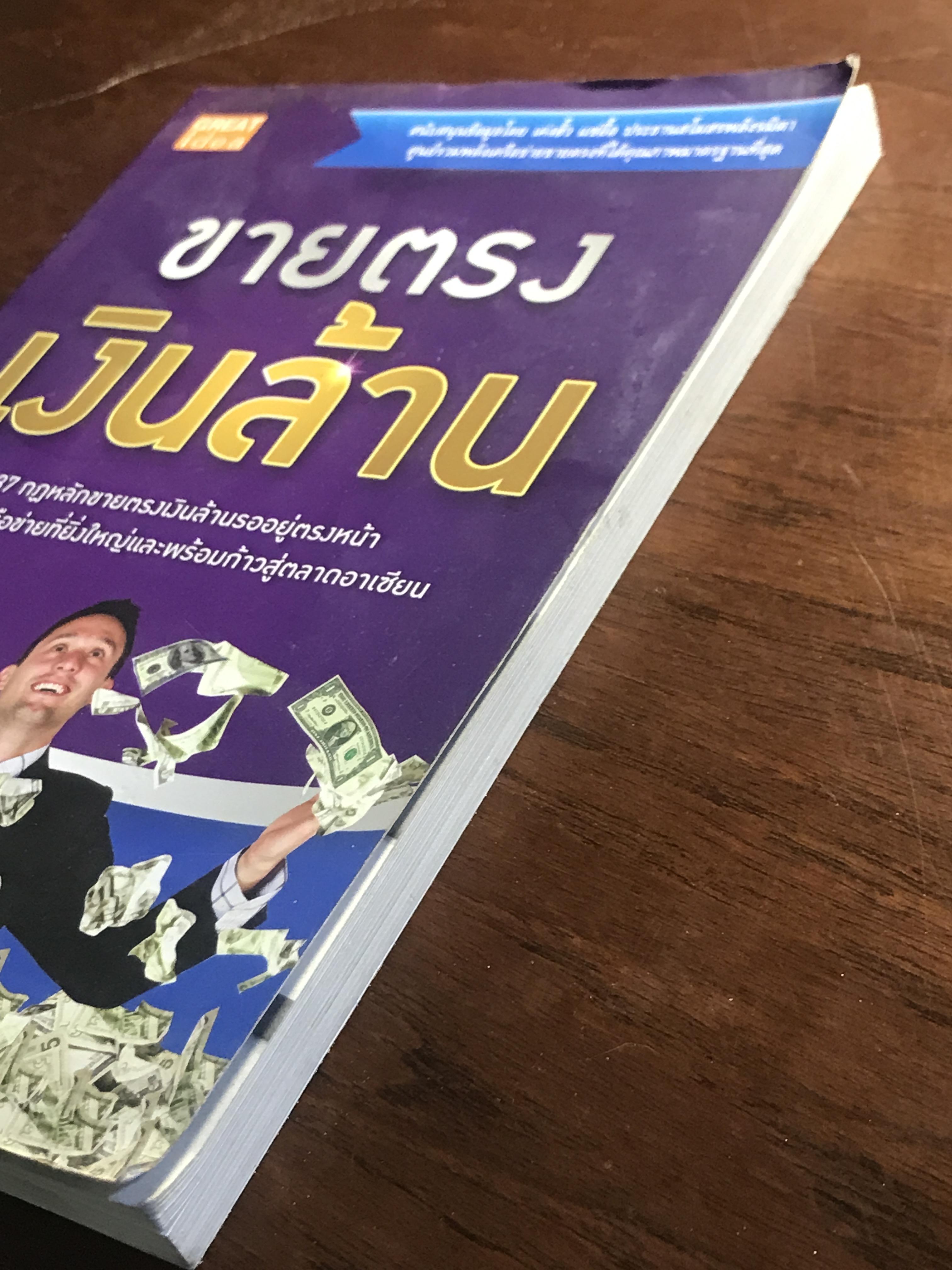 ขายตรงเงินล้าน ผู้เขียน: วลัย ชูธรรมชัช สำนักพิมพ์: เกรท ไอเดีย ➡️ FTN1