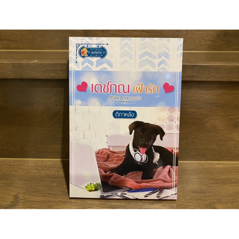 เตชภณเฝ้ารัก (ซีรีส์ชุด ปกครองรัก) ... ติกาหลัง หนังสือมือหนึ่งเซล นิยายรัก โรแมนติก โรมานซ์