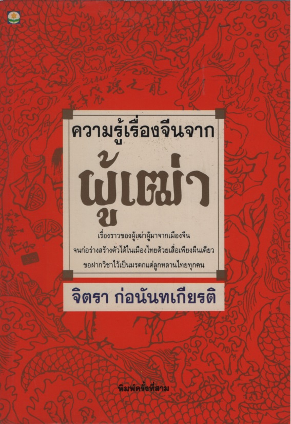 ความรู้เรื่องจีนจากผู้เฒ่า