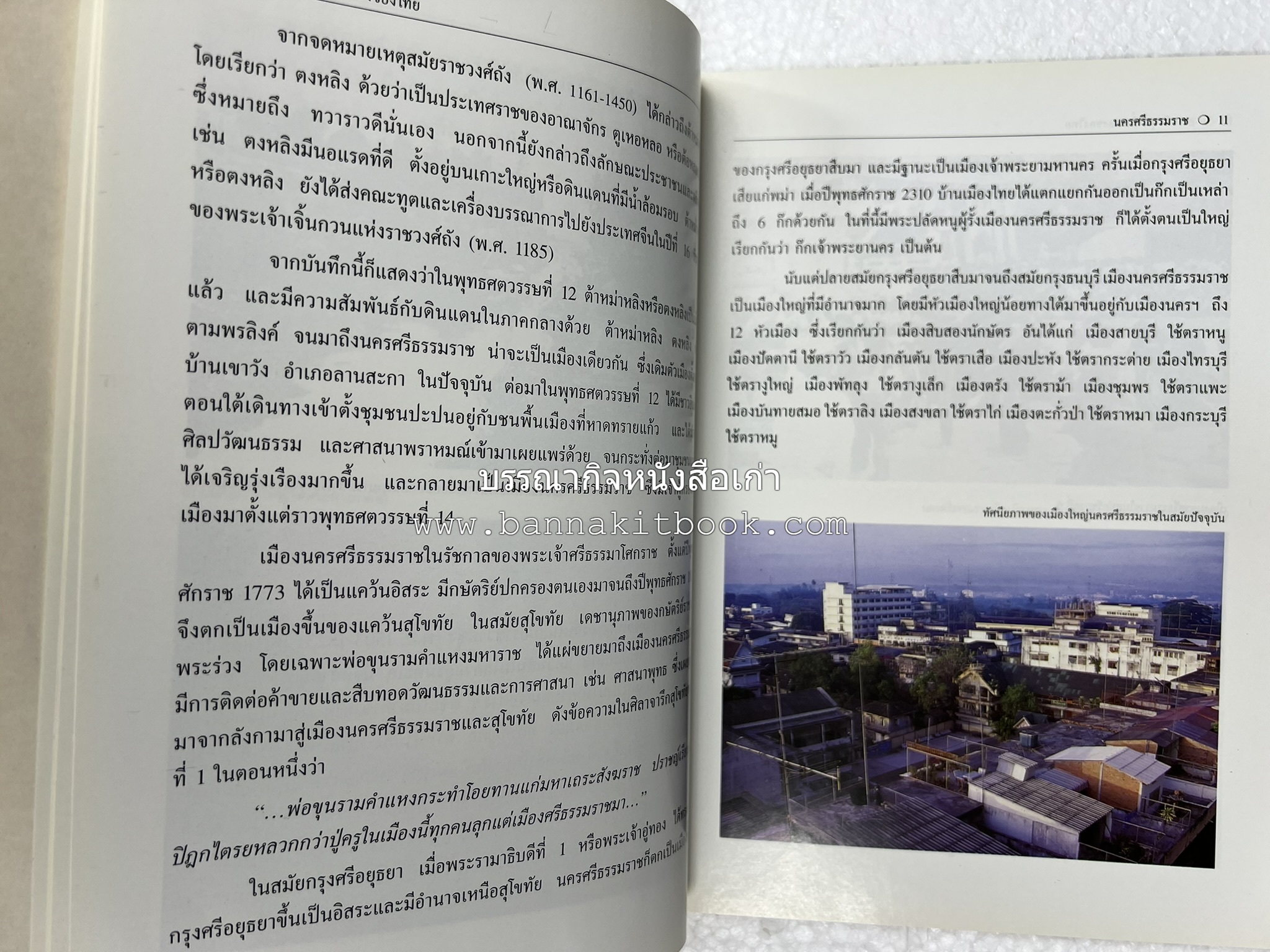 นครศรีธรรมราช สารคดีชุดถิ่นทองของไทย โดย : สมัย สุทธิธรรม.