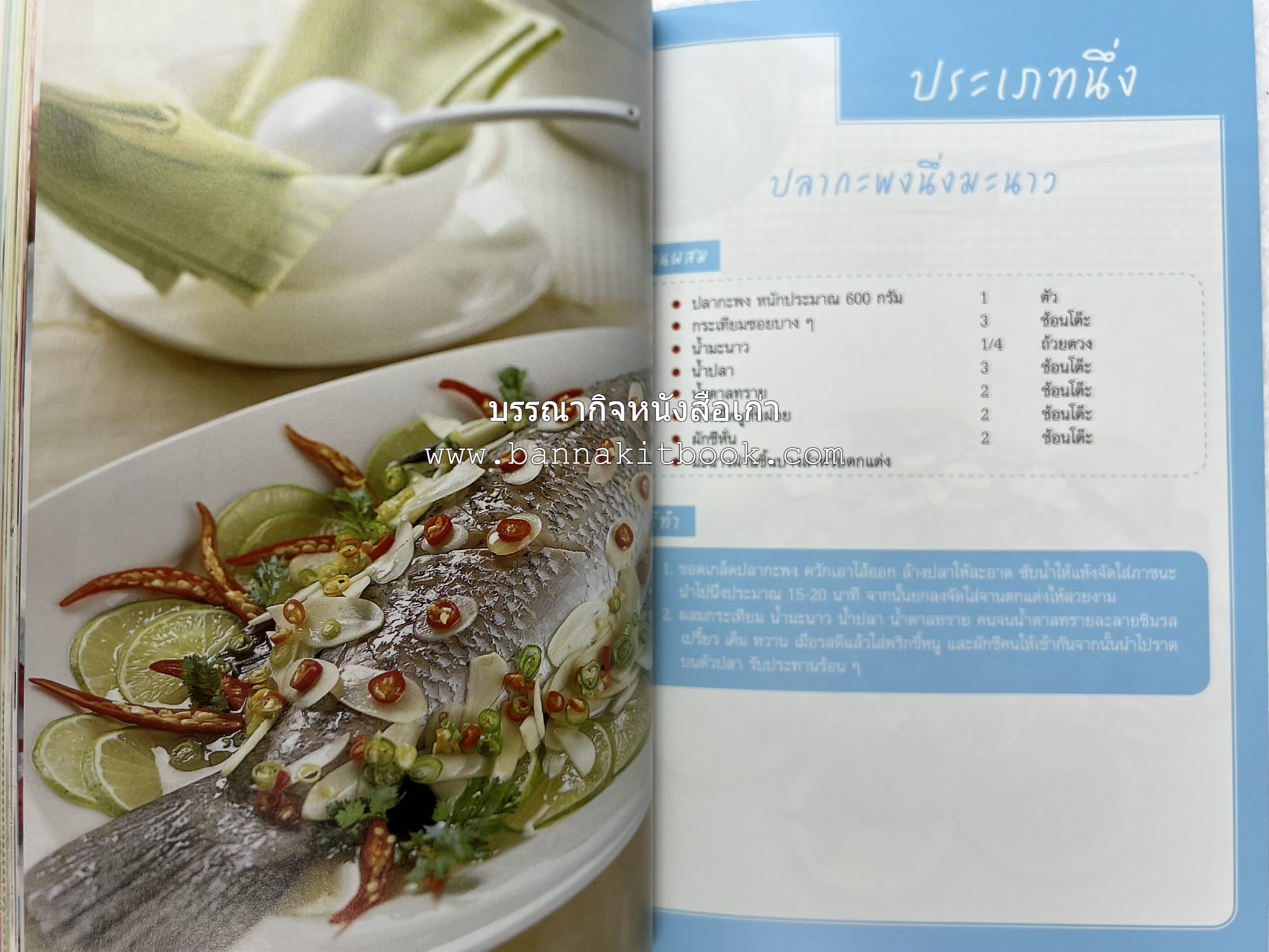 อร่อยเด็ด เมนูปลา โดย : สำนักพิมพ์แม่บ้าน.