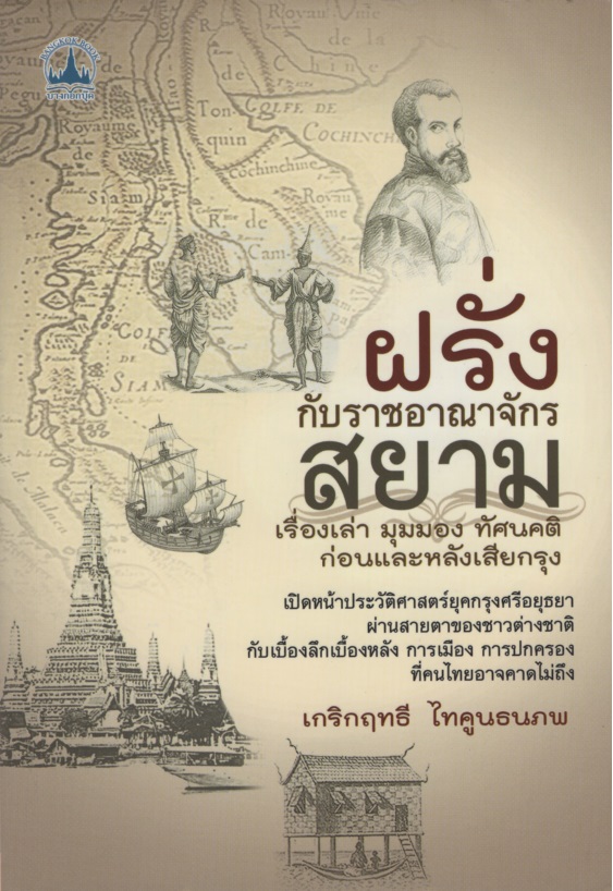 ฝรั่งกับราชอาณาจักรสยาม: เรื่องเล่า มุมมอง ทัศนคติ ก่อนและหลังเสียกรุง