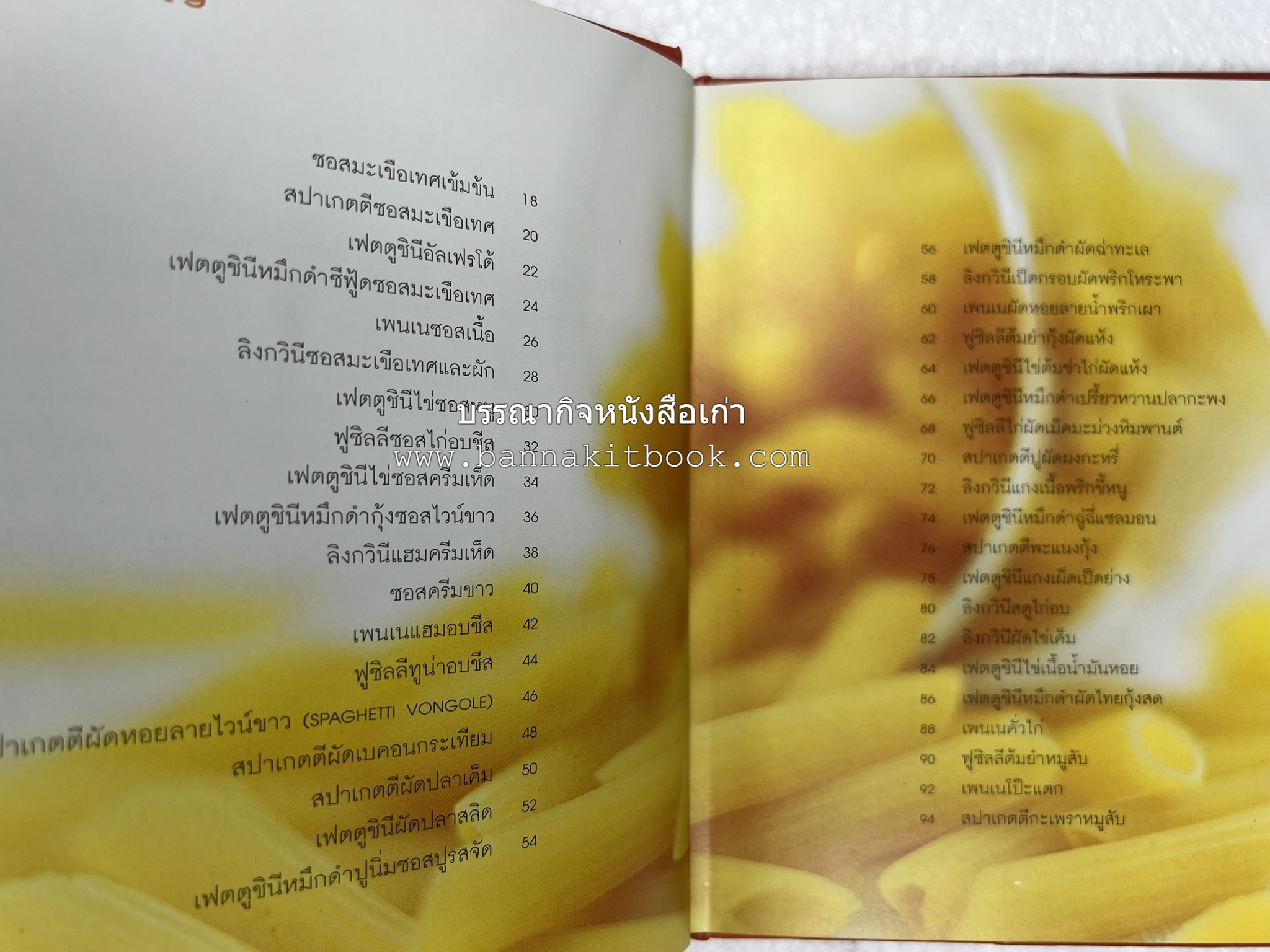 PASTA LOVER โดย : ธนภูมิ อโศกตระกูล (หนังสือชุดอาหารการกิน ของสำนักพิมพ์ครัวบ้านและสวน).