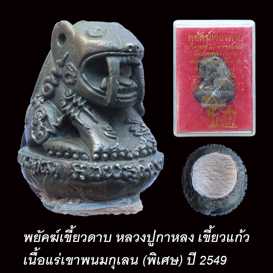 พยัคฆ์เขี้ยวดาบ เนื้อแร่เขาพนมกุเลน(พิเศษ) รุ่นไตรมาส ปี49 หลวงปู่กาหลง เขี้ยวแก้ว