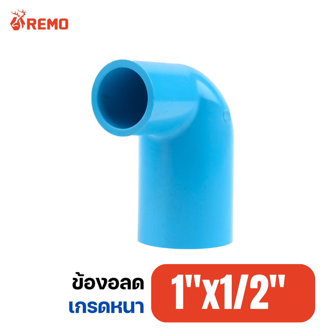 ข้องอลด 90 PVC เกรดหนา 1"x1/2"