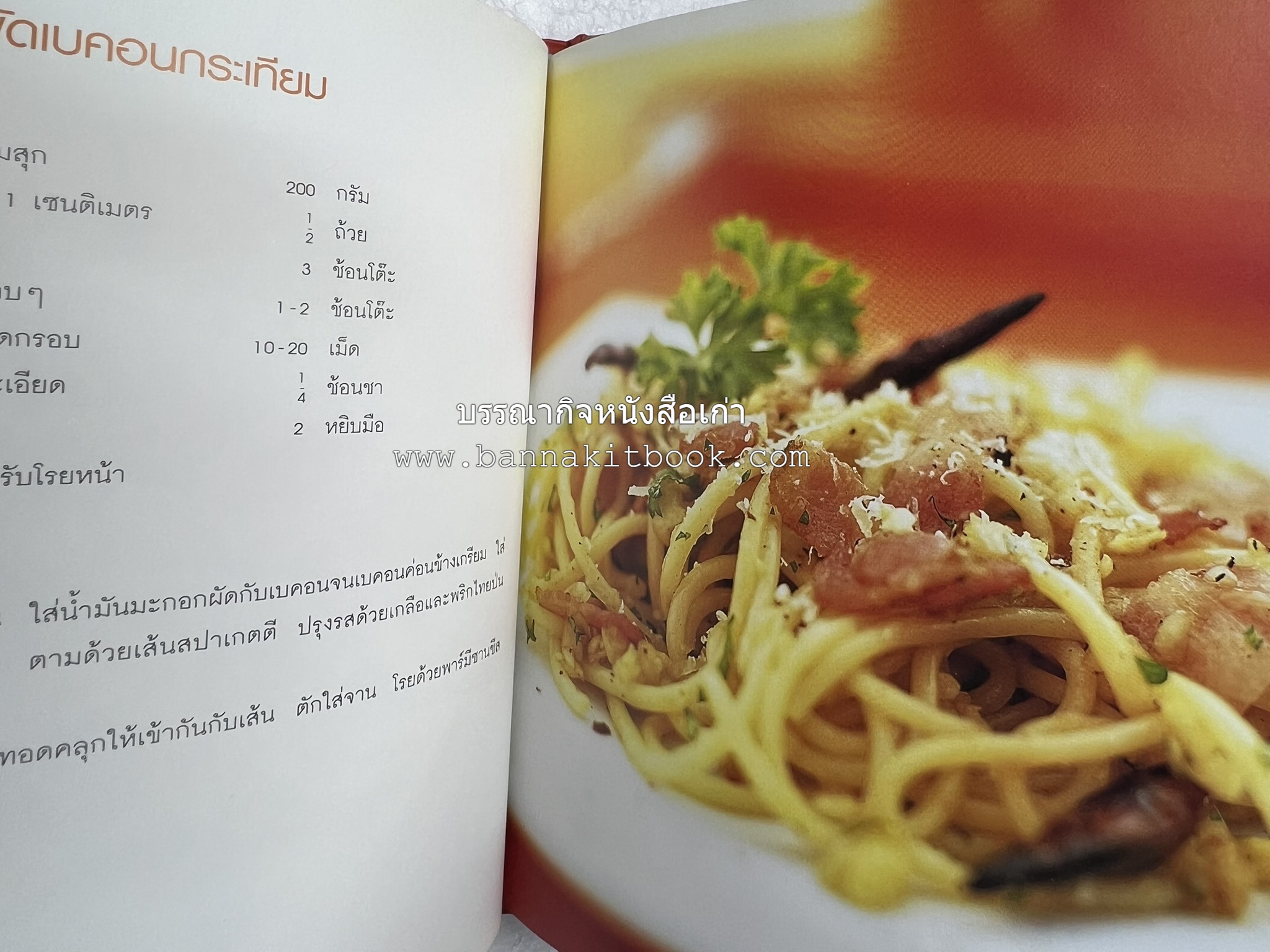 PASTA LOVER โดย : ธนภูมิ อโศกตระกูล (หนังสือชุดอาหารการกิน ของสำนักพิมพ์ครัวบ้านและสวน).