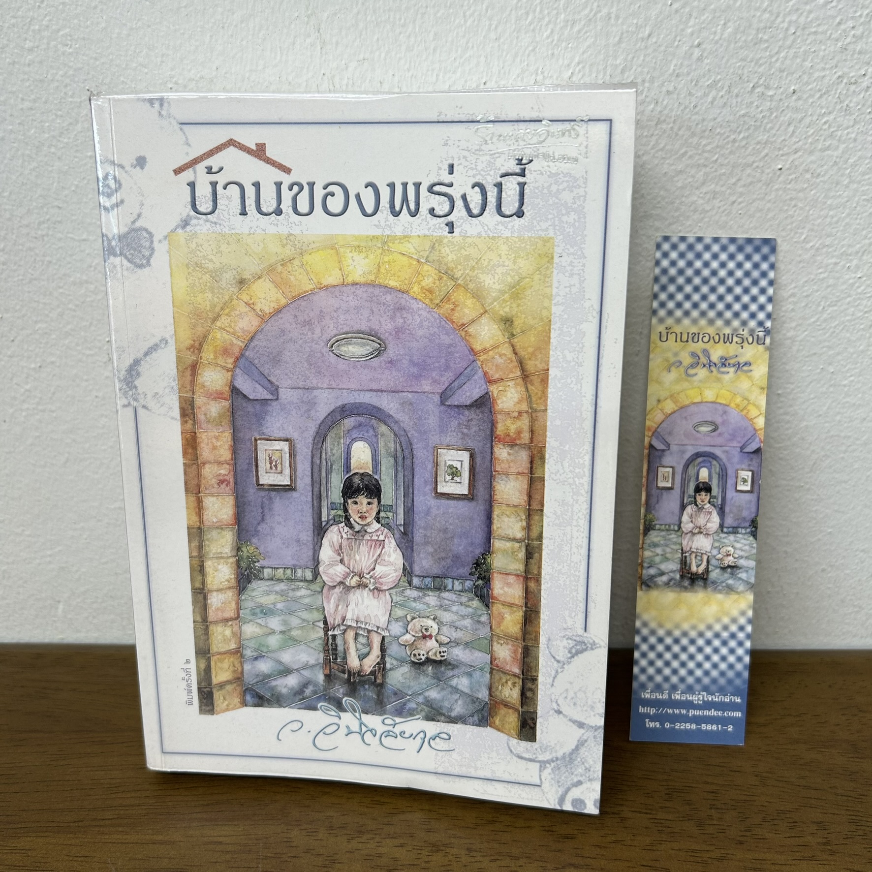 บ้านของพรุ่งนี้ ... ว.วินิจฉัยกุล (มือสอง) นิยาย เพื่อนดี โรแมนติก