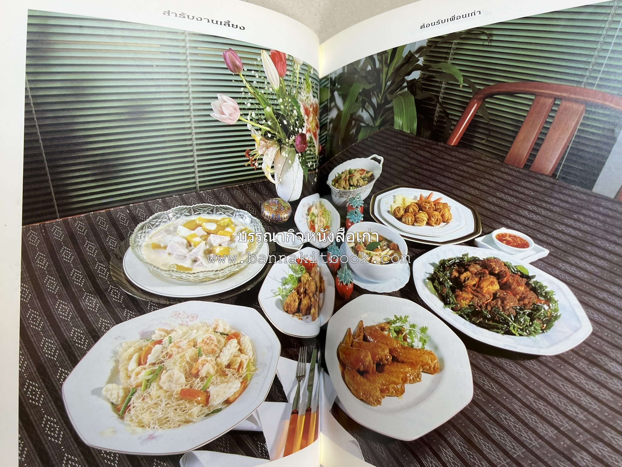 สำรับงานเลี้ยง (มื้อเย็น) โดย : อาจารย์ศรีสมร คงพันธุ์.