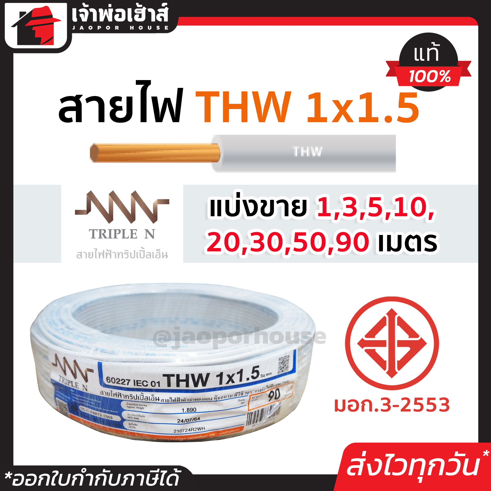 ⚡แบ่งขาย⚡ สายไฟ THW 1x1.5 ยาว 1-90 เมตร สีขาว Triple N ของแท้!! 100% คุณภาพดี สายไฟthw สายthw