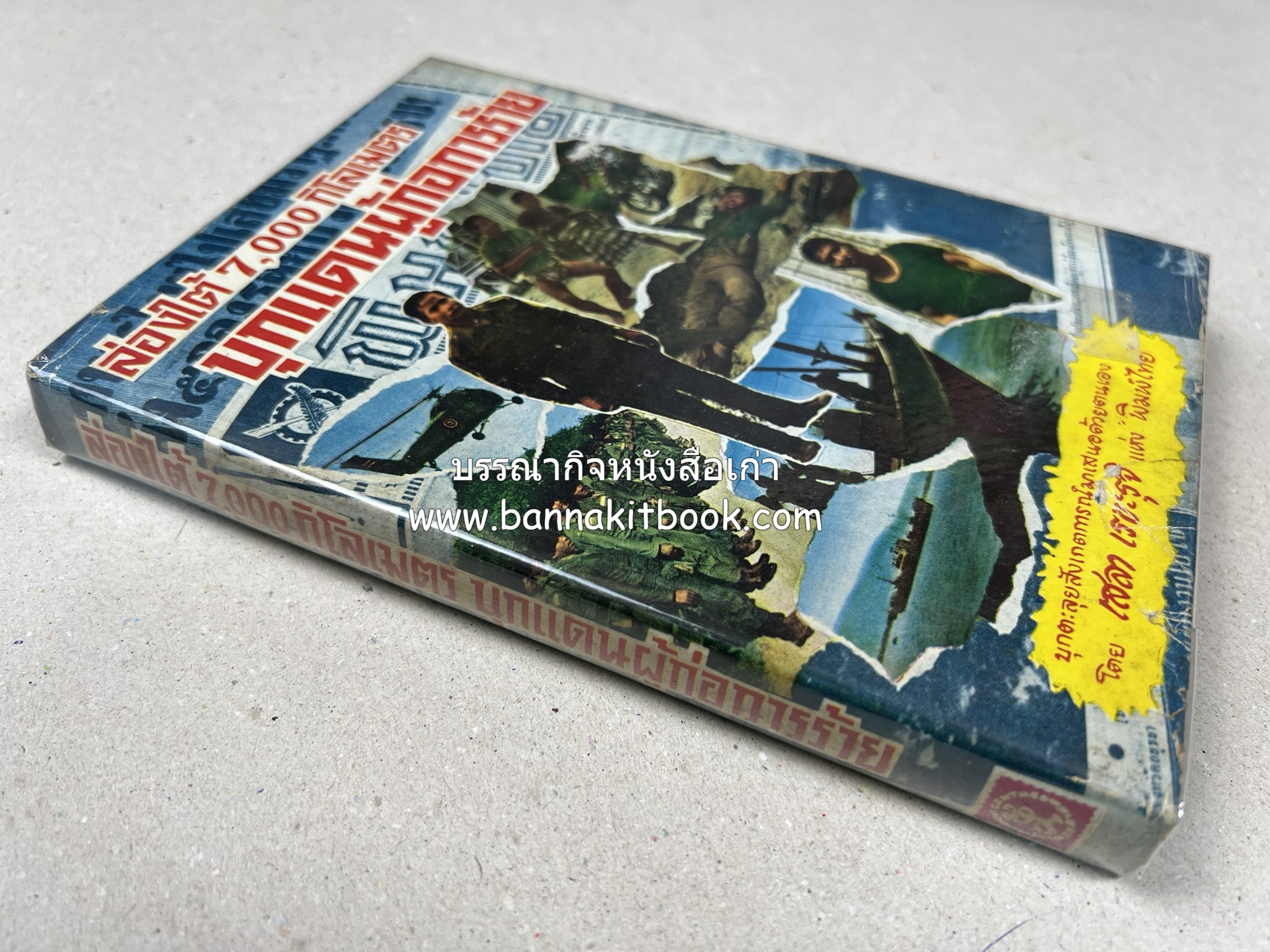 บุกแดนผู้ก่อการร้าย : ล่องใต้ 7,000 กิโลเมตร โดย : เสลา เรขะรุจิ นักหนังสือพิมพ์ หนังสือพิมพ์พิมพ์ไทย.