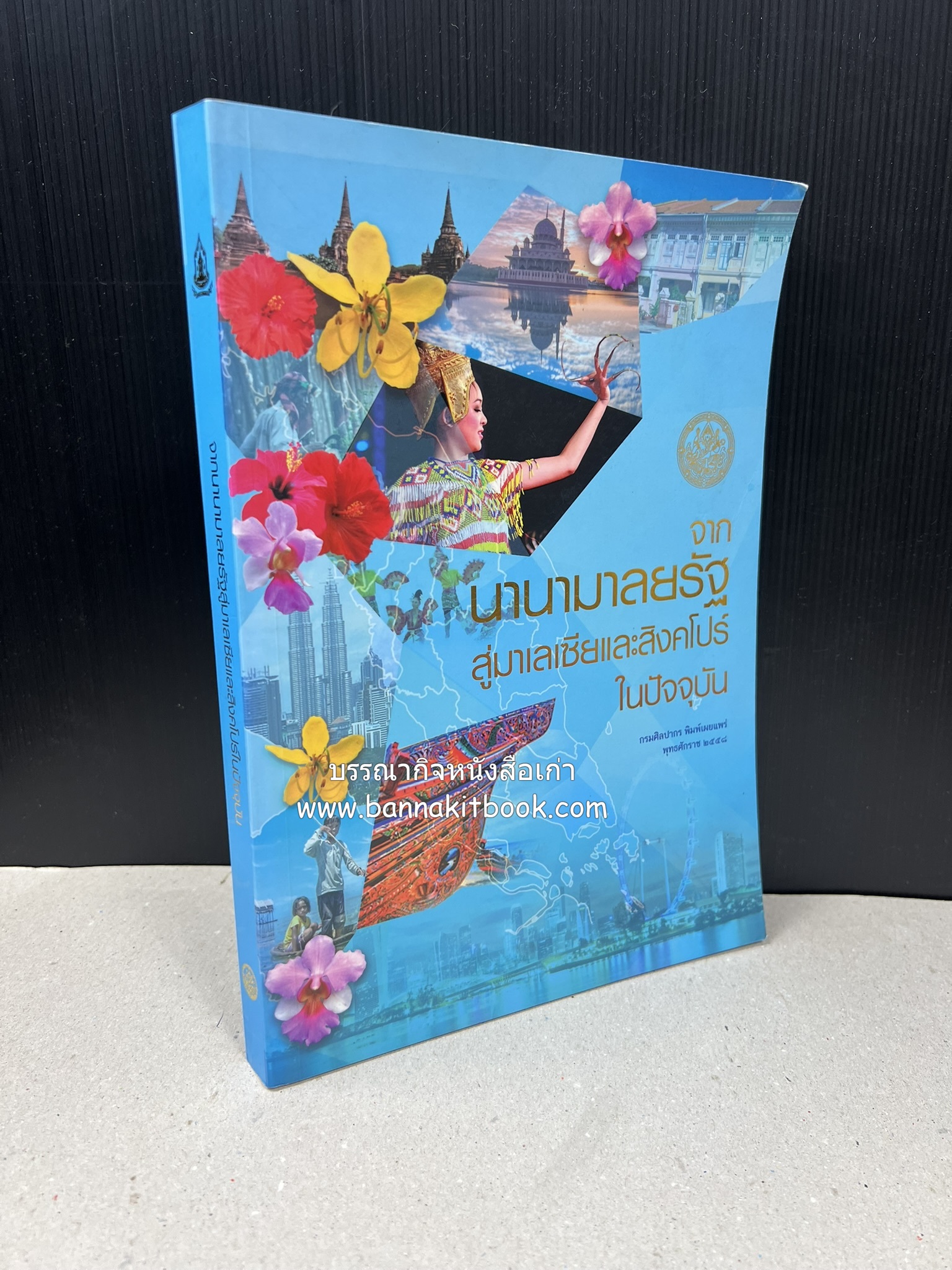จากนานามาลยรัฐ สู่มาเลเซียและสิงคโปร์ในปัจจุบัน โดย : สำนักวรรณกรรมและประวัติศาสตร์ กรมศิลปากร.