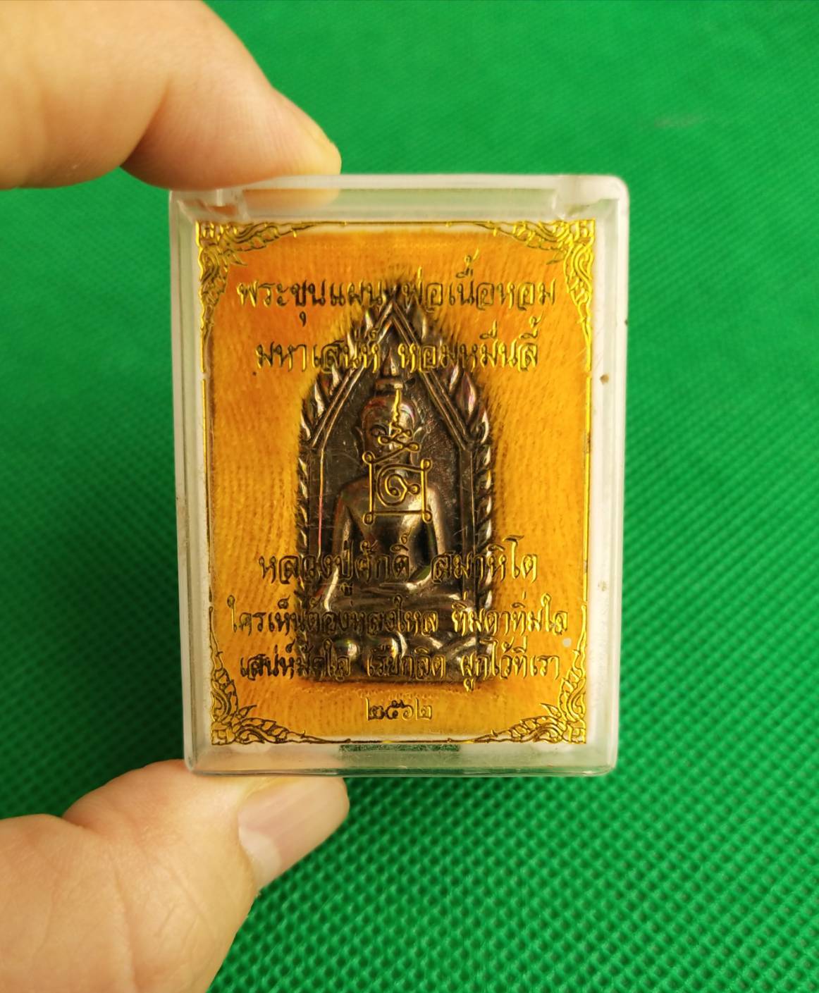 พระขุนแผน พ่อเนื้อหอม พรายเทวดา จันทร์ซ้อนจันทร์ หลวงปู่ศักดิ์ รุ่น ๑