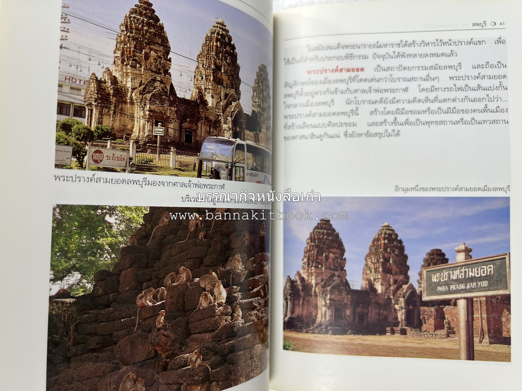 ลพบุรี สารคดีชุดถิ่นทองของไทย โดย : สมัย สุทธิธรรม.