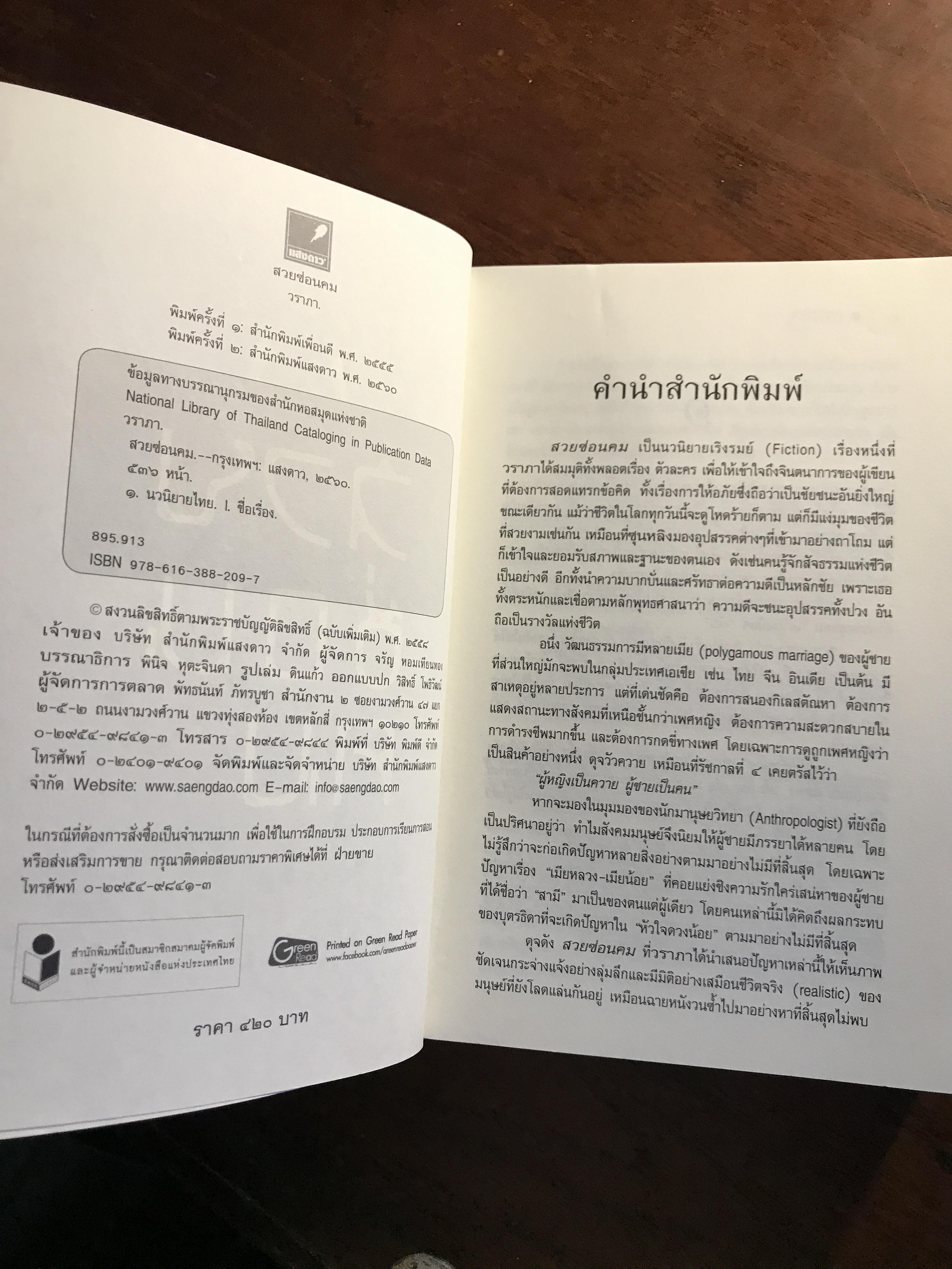สวยซ่อนคม ผู้เขียน: วราภา สำนักพิมพ์: แสงดาว ➡️H5
