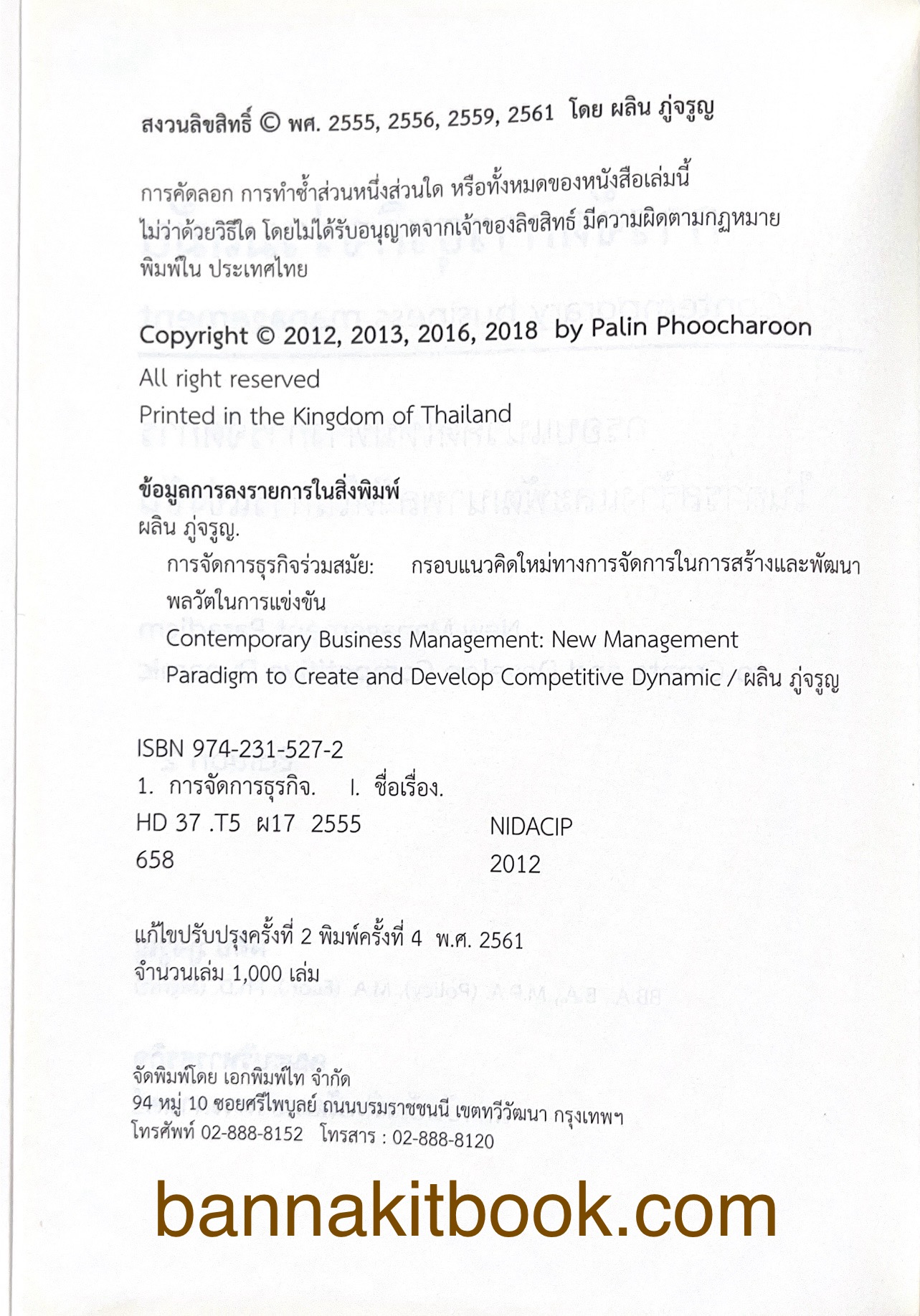 การจัดการธุรกิจร่วมสมัย (Contemporary business management) โดย : ดร.ผลิน ภู่เจริญ คณะบริหารธุรกิจ สถาบันบัณฑิตพัฒนบริหารศาสตร์.