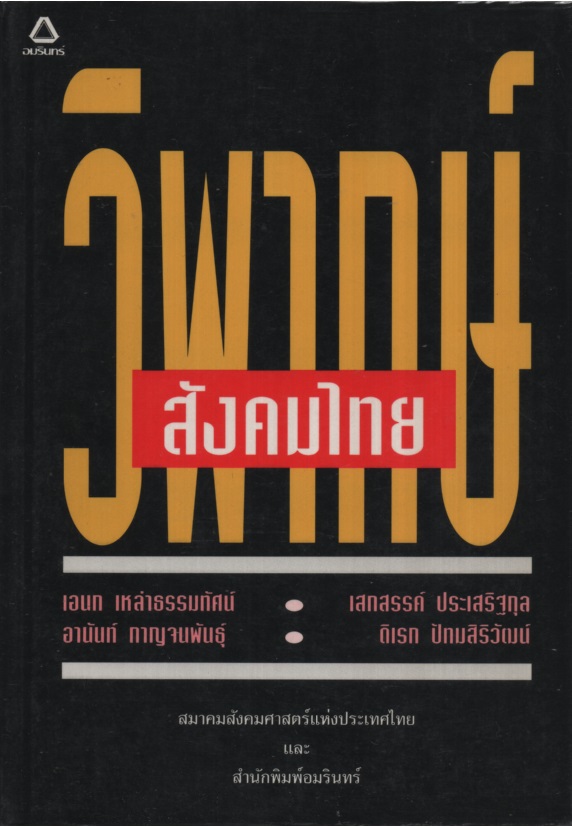 วิพากษ์สังคมไทย