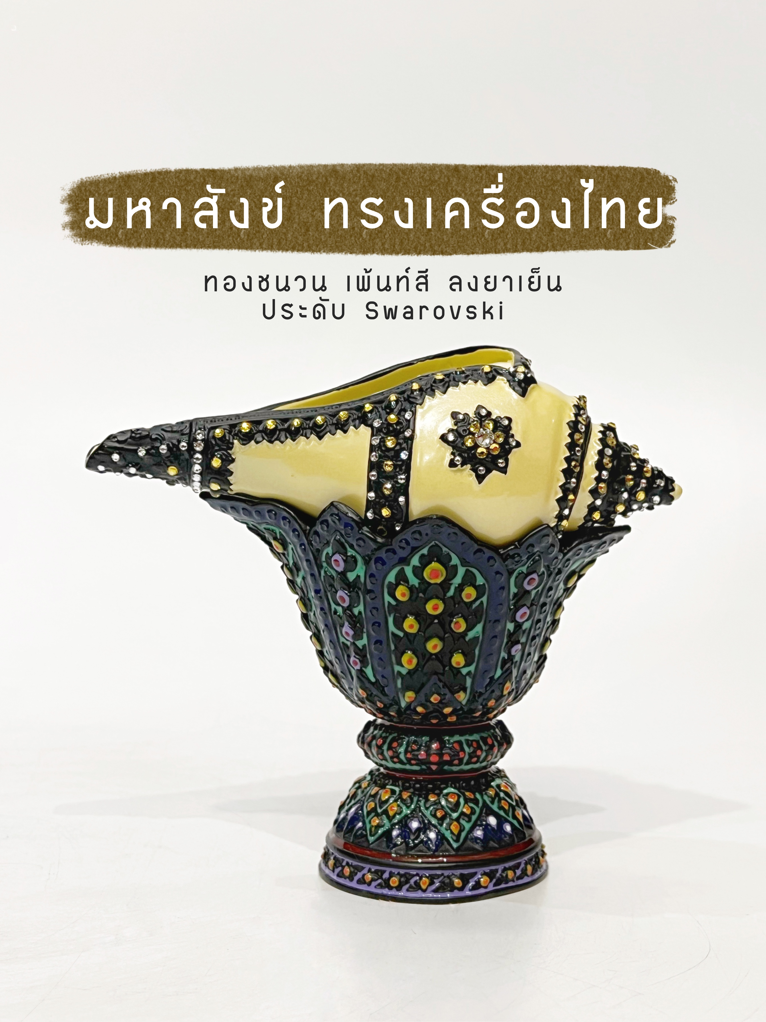 มหาสังข์ ทรงเครื่องไทย