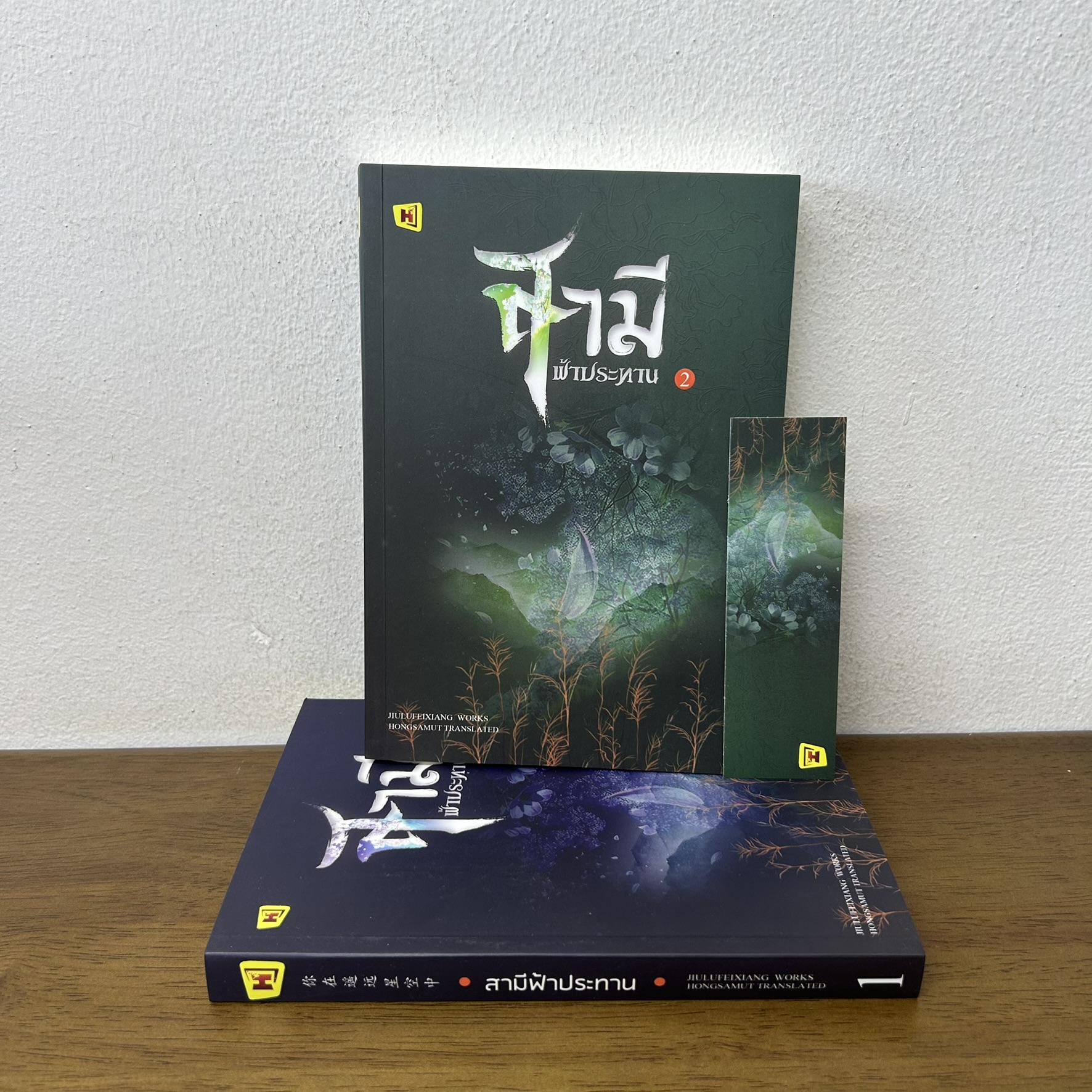 สามีฟ้าประทาน เล่ม 1-2 จบ ครบชุด ... จิ่วลู่เฟยเซียง Jiu Lu Fei Xiang (มือสอง) นิยาย แปลจีน ห้องสมุด