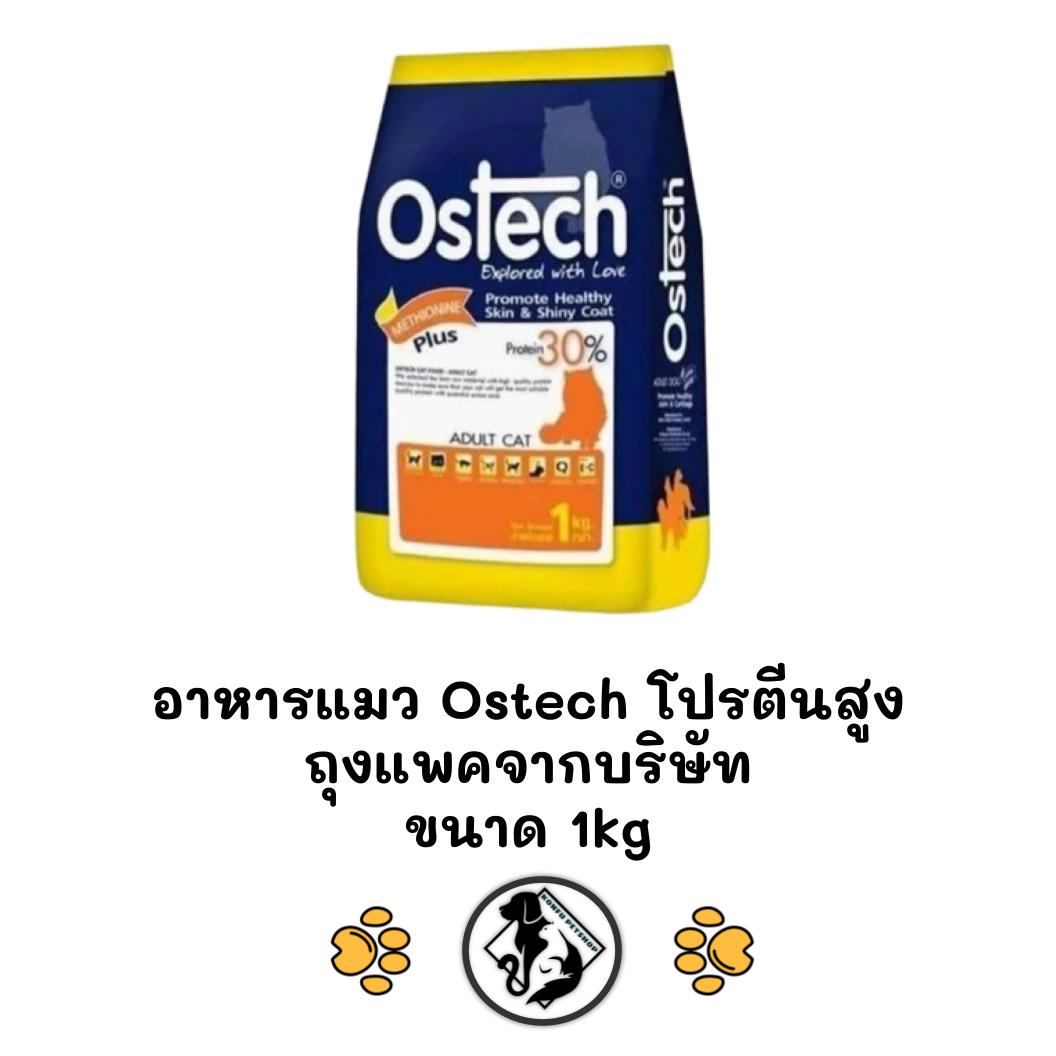 [ ถุงแบ่ง 1kg จากโรงงาน ราคาประหยัด ] อาหารแมว Ostech โปรตีนสูง 30% ถุงแบ่งขนาดถุงละ 1kg