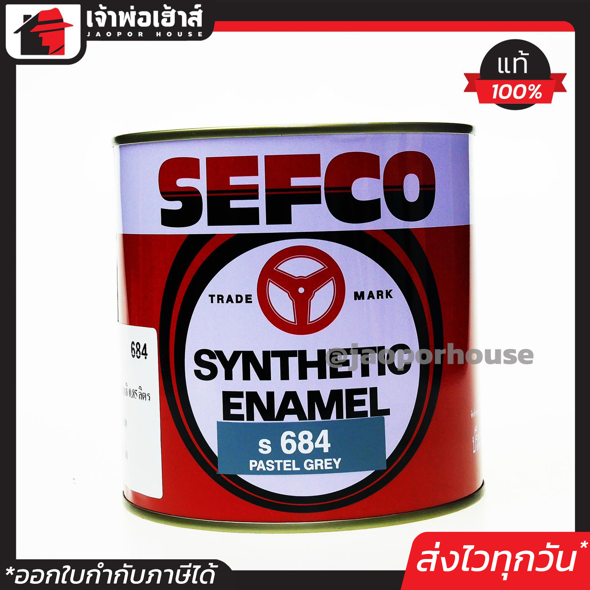 สีน้ำมัน สีเคลือบเงา SEFCO No.684 สีเทาเข้ม Pastel Grey 0.85 ลิตร สีน้ำมันเซฟโก้ สีเคลือบพิเศษ เซฟโก้